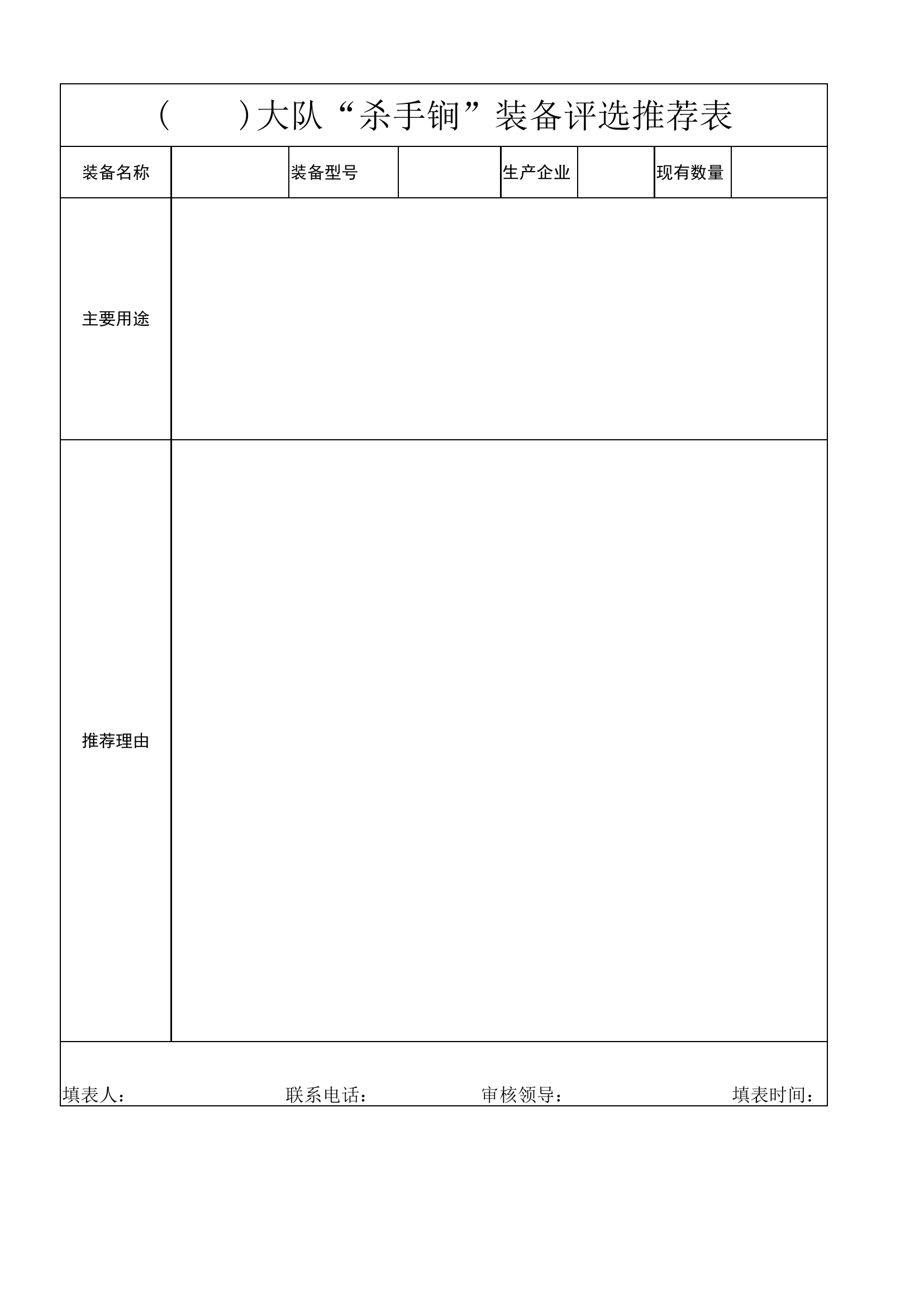 &ldquo;杀手锏&rdquo;装备评选推荐表（模板）.xlsx 第1页