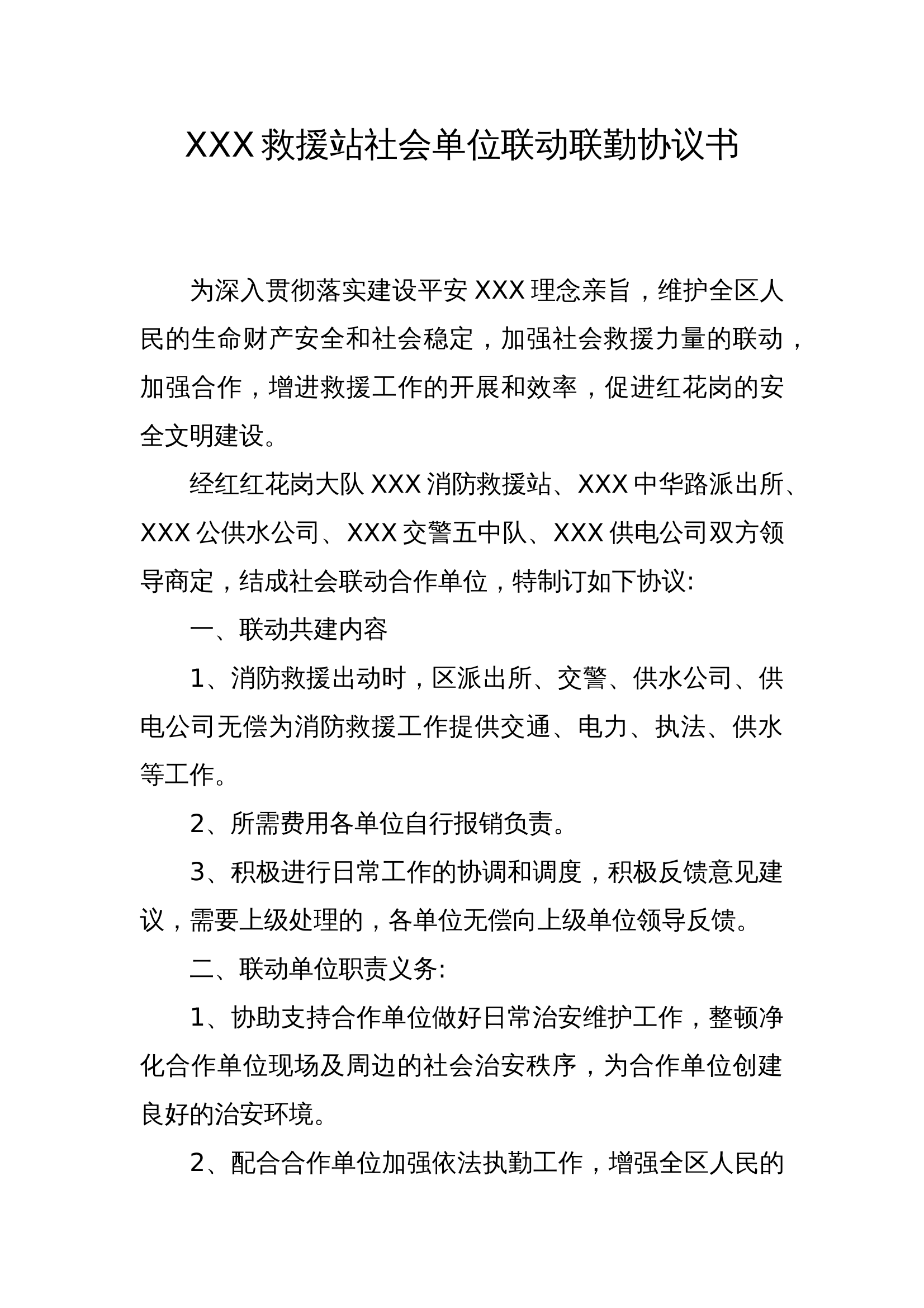 XXX社会单位联勤联动协议书 第1页