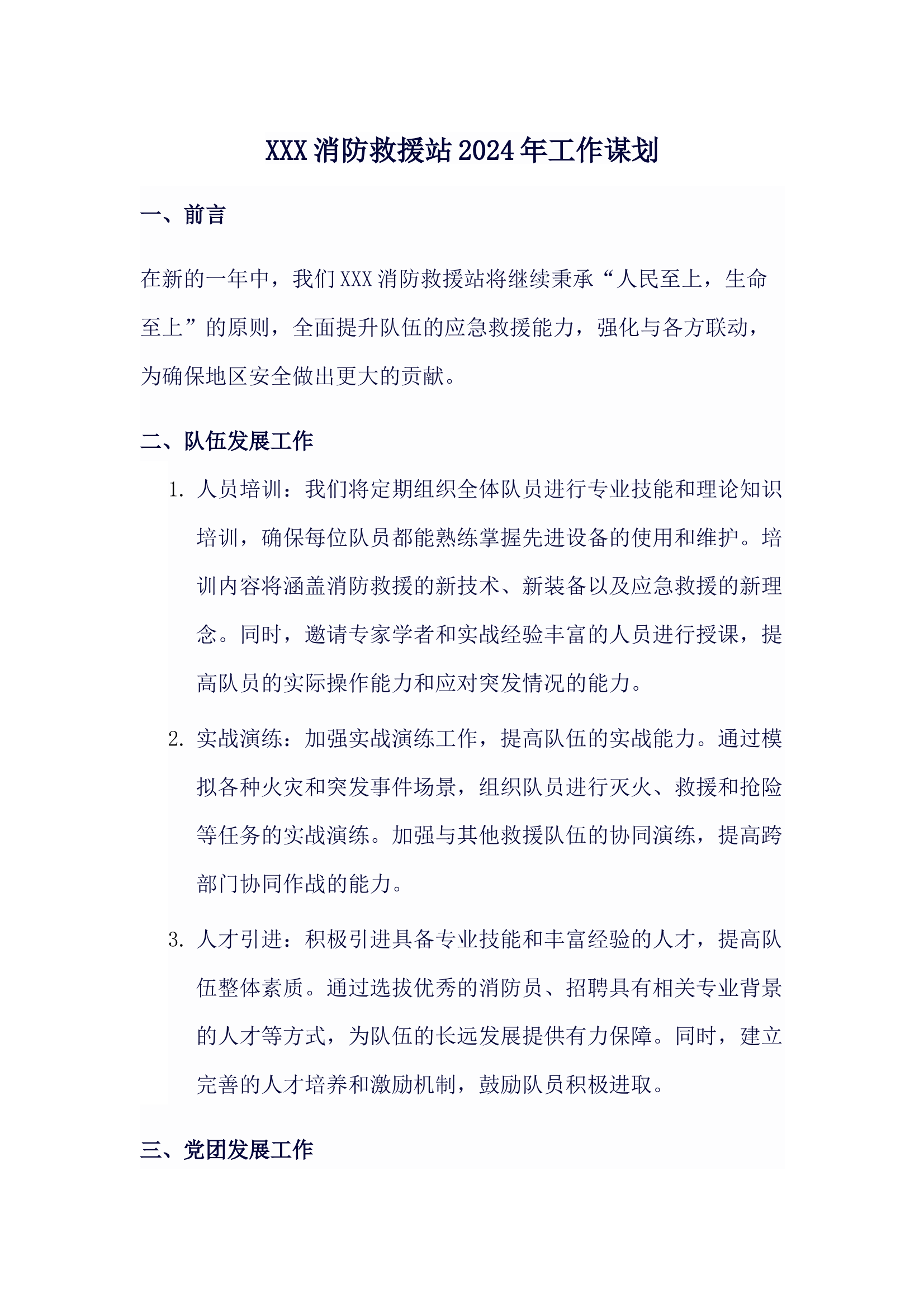 XXX消防救援站2024年工作谋划 第1页