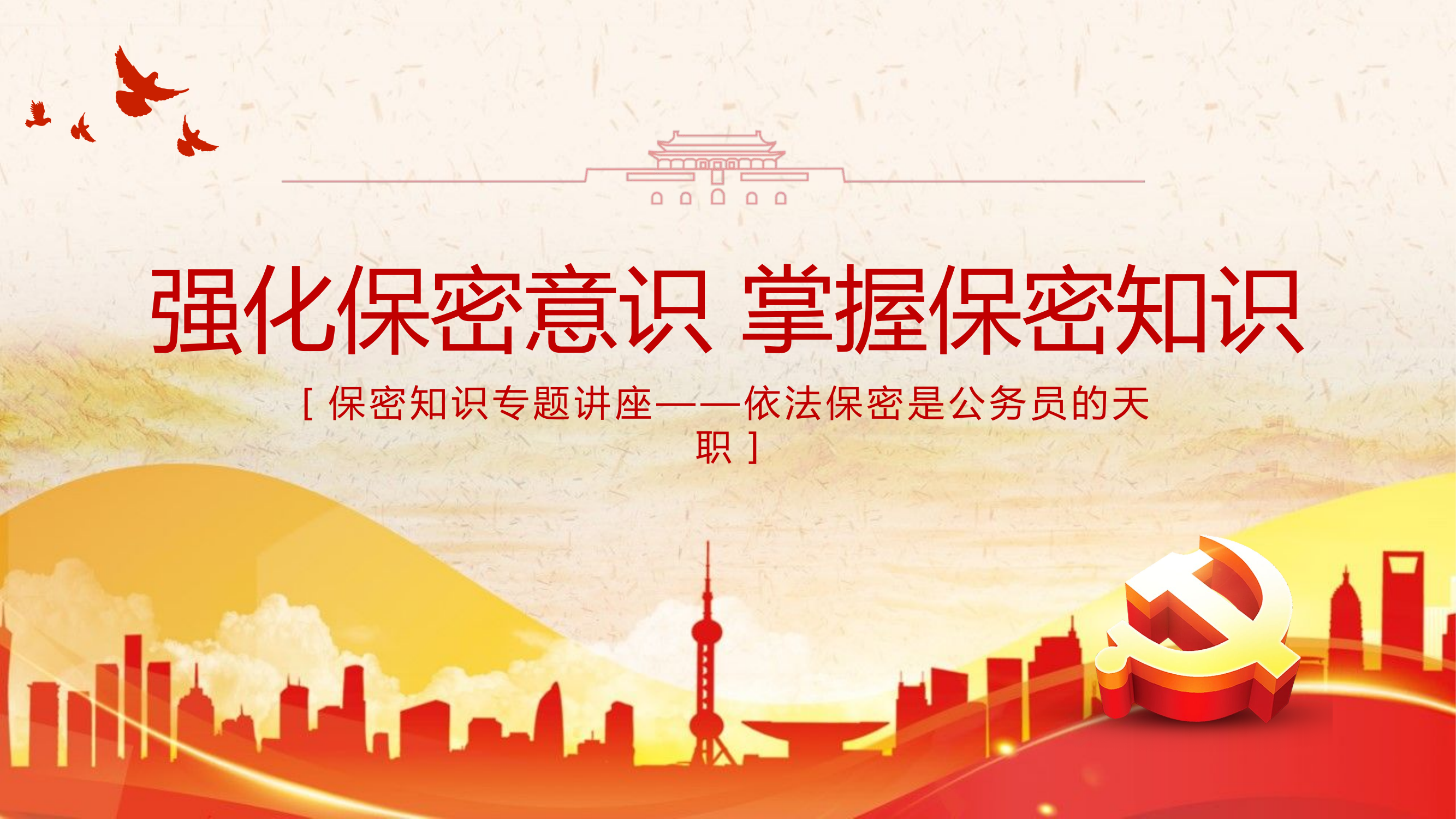 党政风强化保密意识 掌握保密知识保密知识专题讲座——依法保密是公务员的天职.pptx 第1页