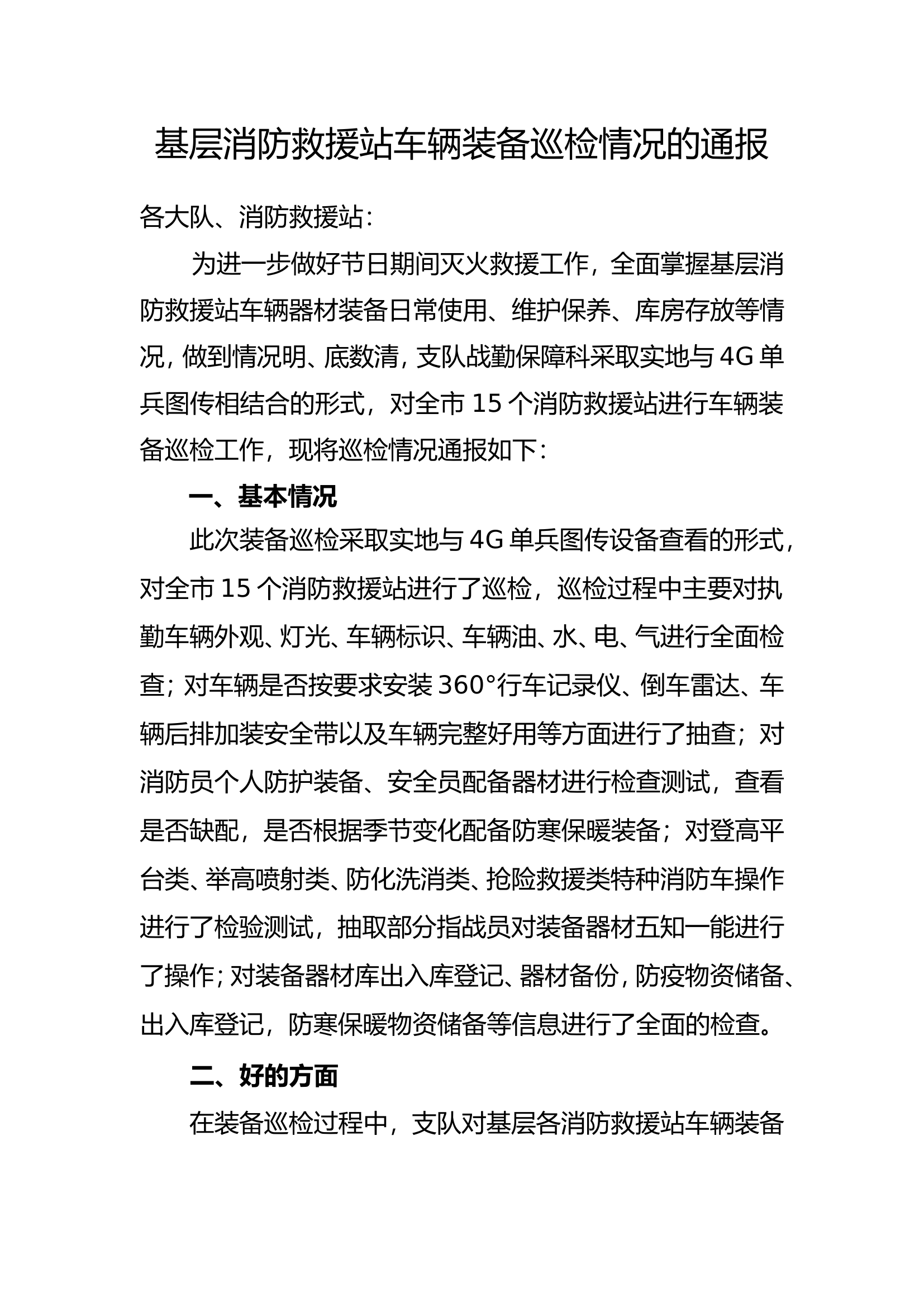 基层消防救援站车辆装备巡检情况的通报.doc 第1页