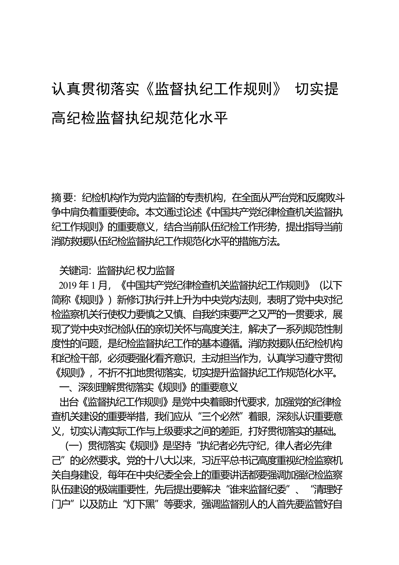 认真贯彻落实《监督执纪工作规则》 切实提高纪检监督执纪规范化水平.docx 第1页