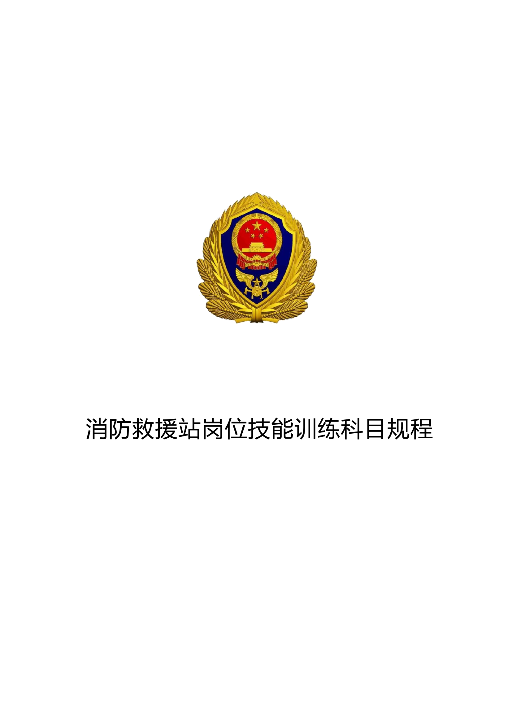 消防救援站岗位技能训练科目规程.docx 第1页