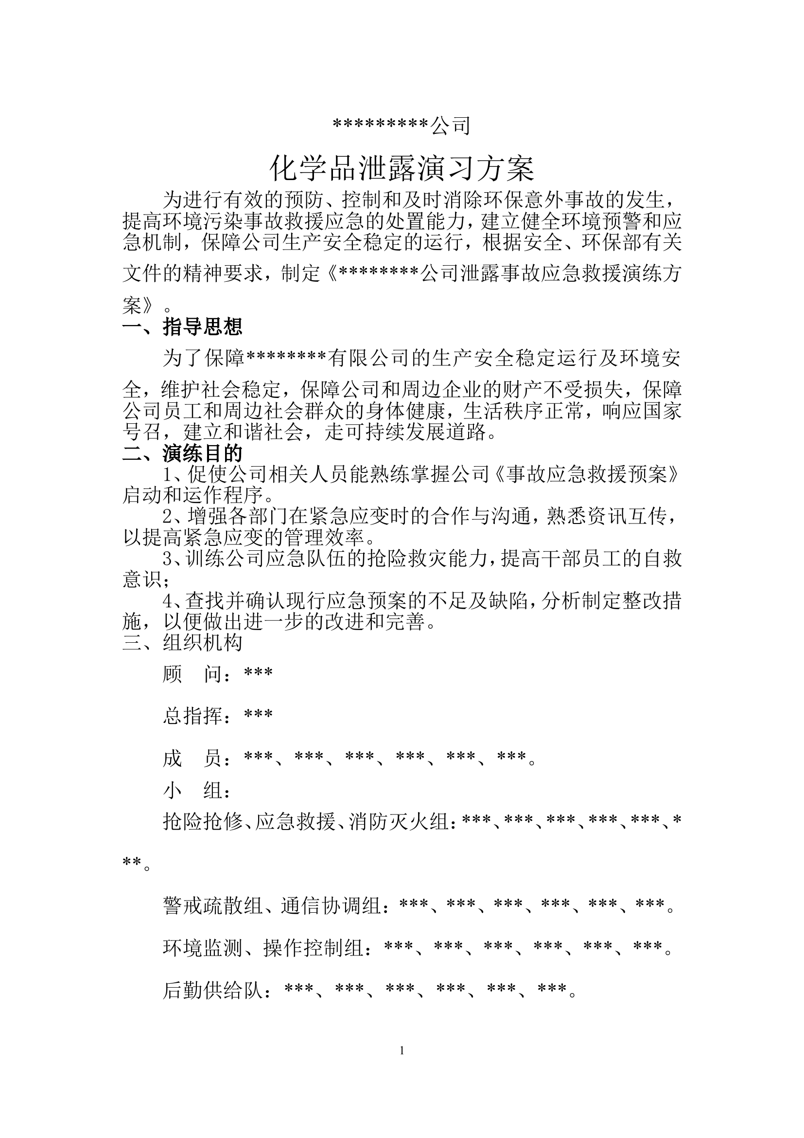 危险化学品环境泄漏应急演练方案范本.doc 第1页