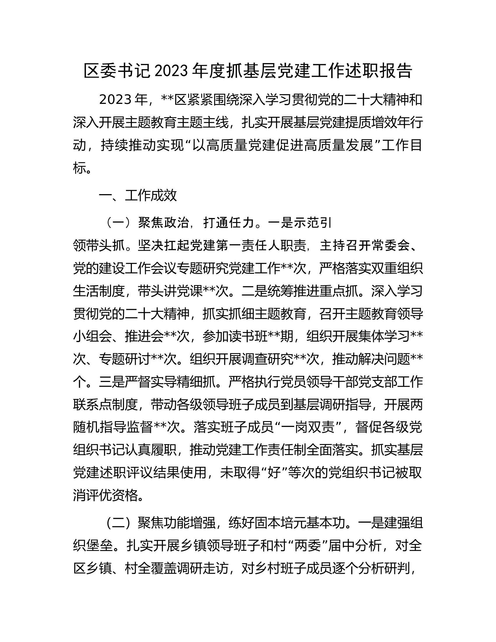 书记2023年度抓基层党建工作述职报告.docx 第1页