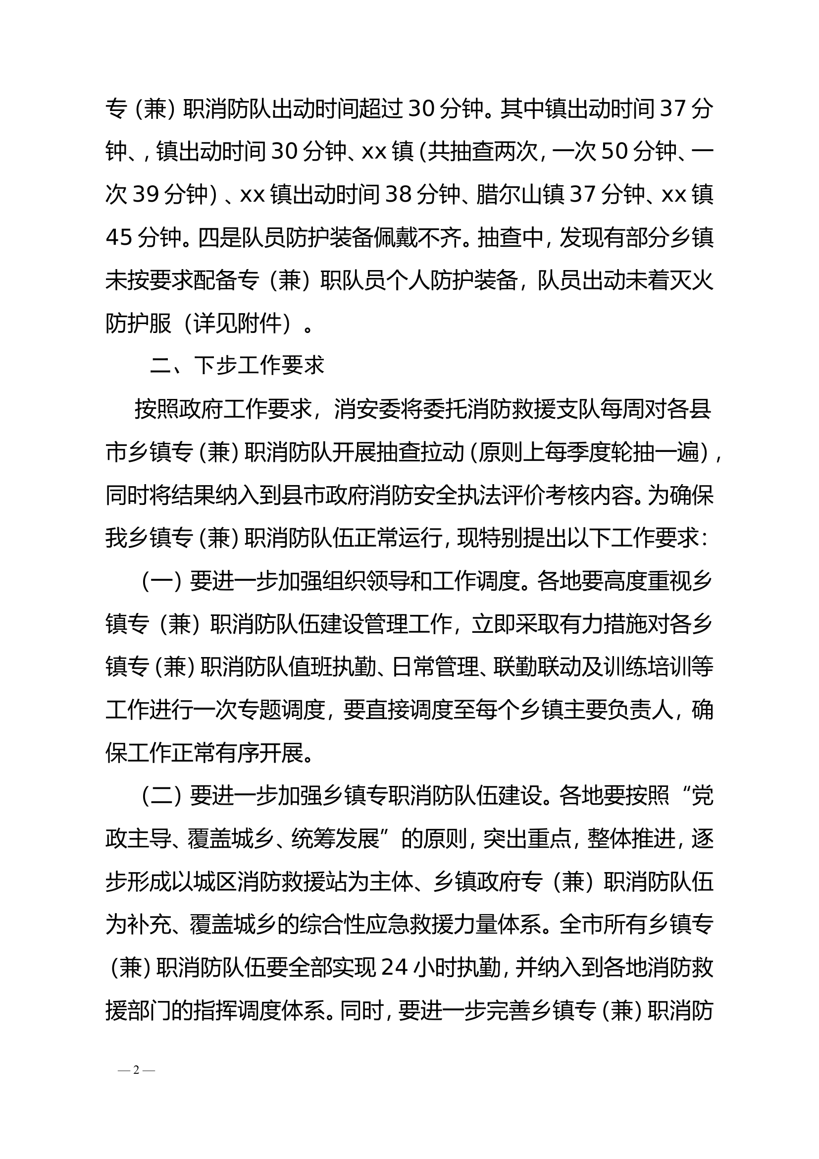 关于全市乡镇专职消防队伍抽查拉动情况的通报.doc 第2页