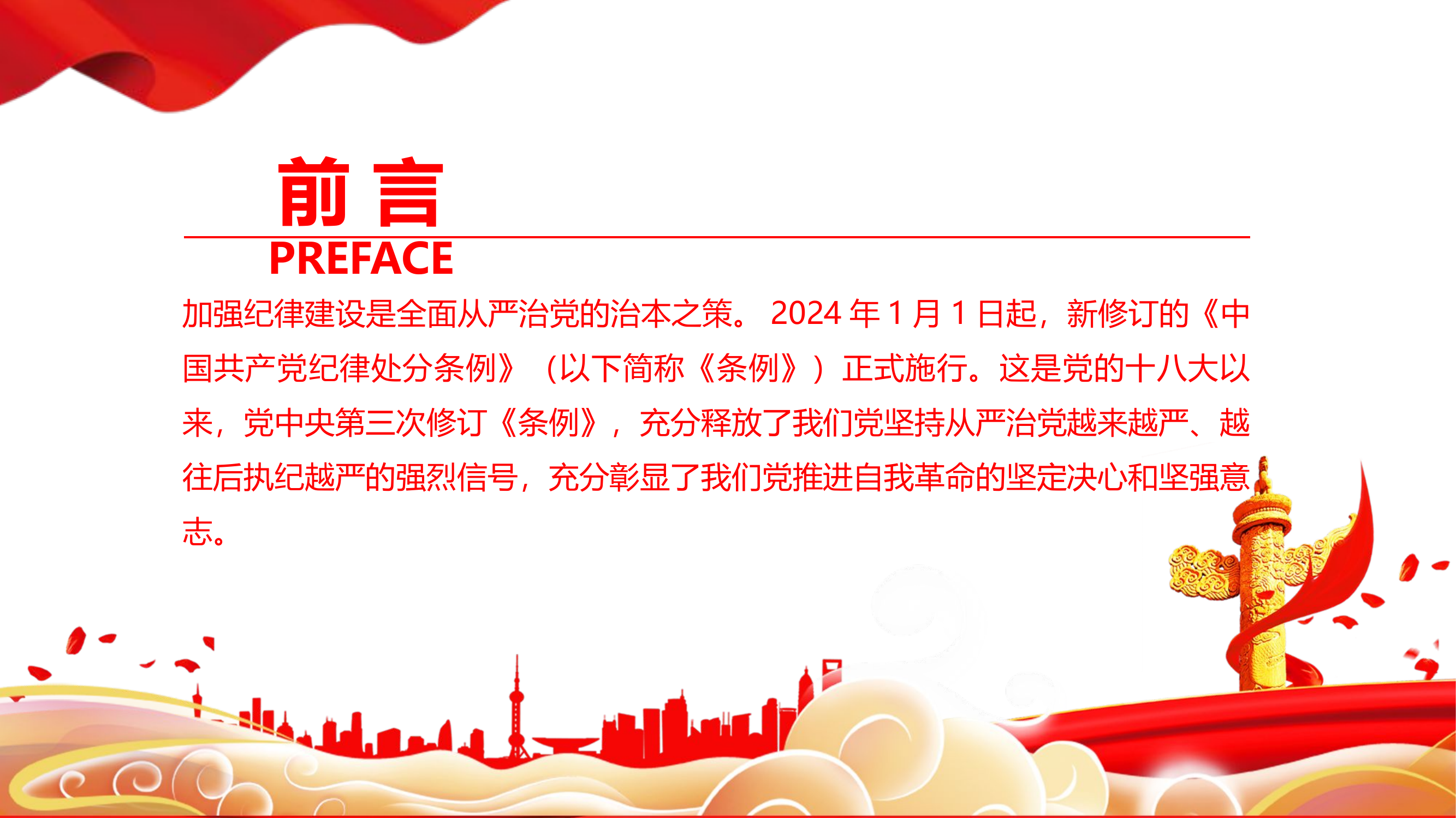 栀夏：全面加强党的纪律建设党要管党从严治党党课课件.pptx 第2页