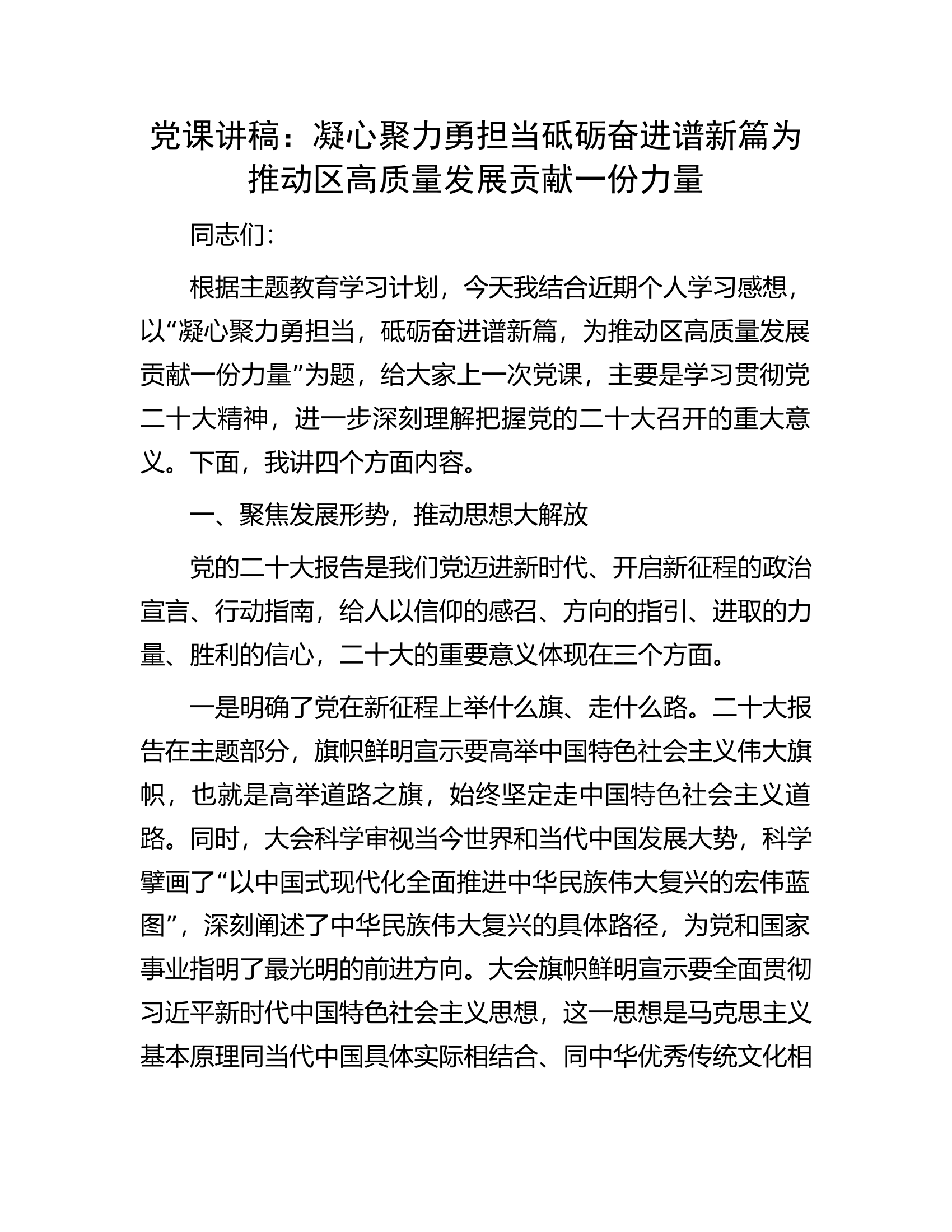 党课讲稿：凝心聚力勇担当砥砺奋进谱新篇为推动区高质量发展贡献一份力量.docx 第1页