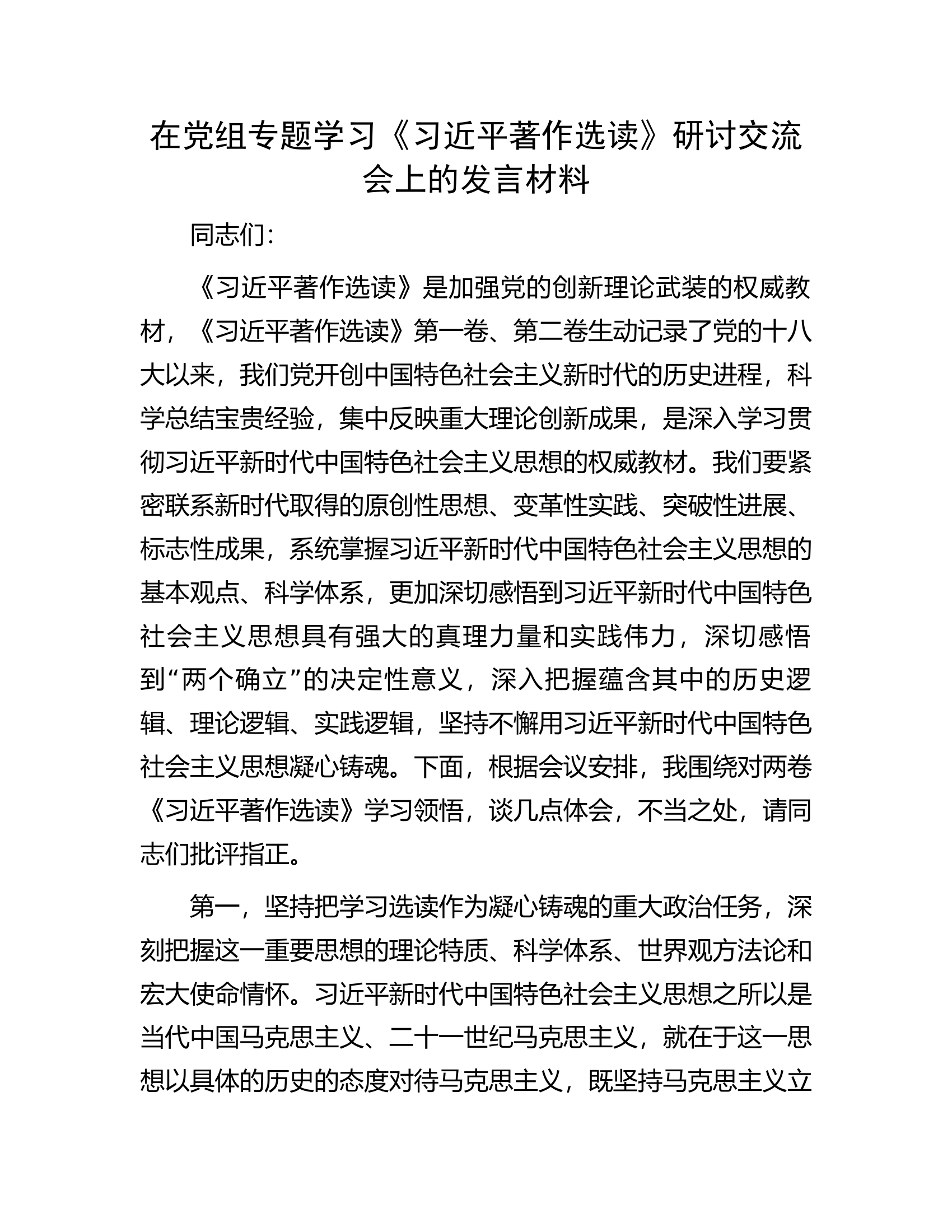 在党组专题学习《习近平著作选读》研讨交流会上的发言材料.docx 第1页