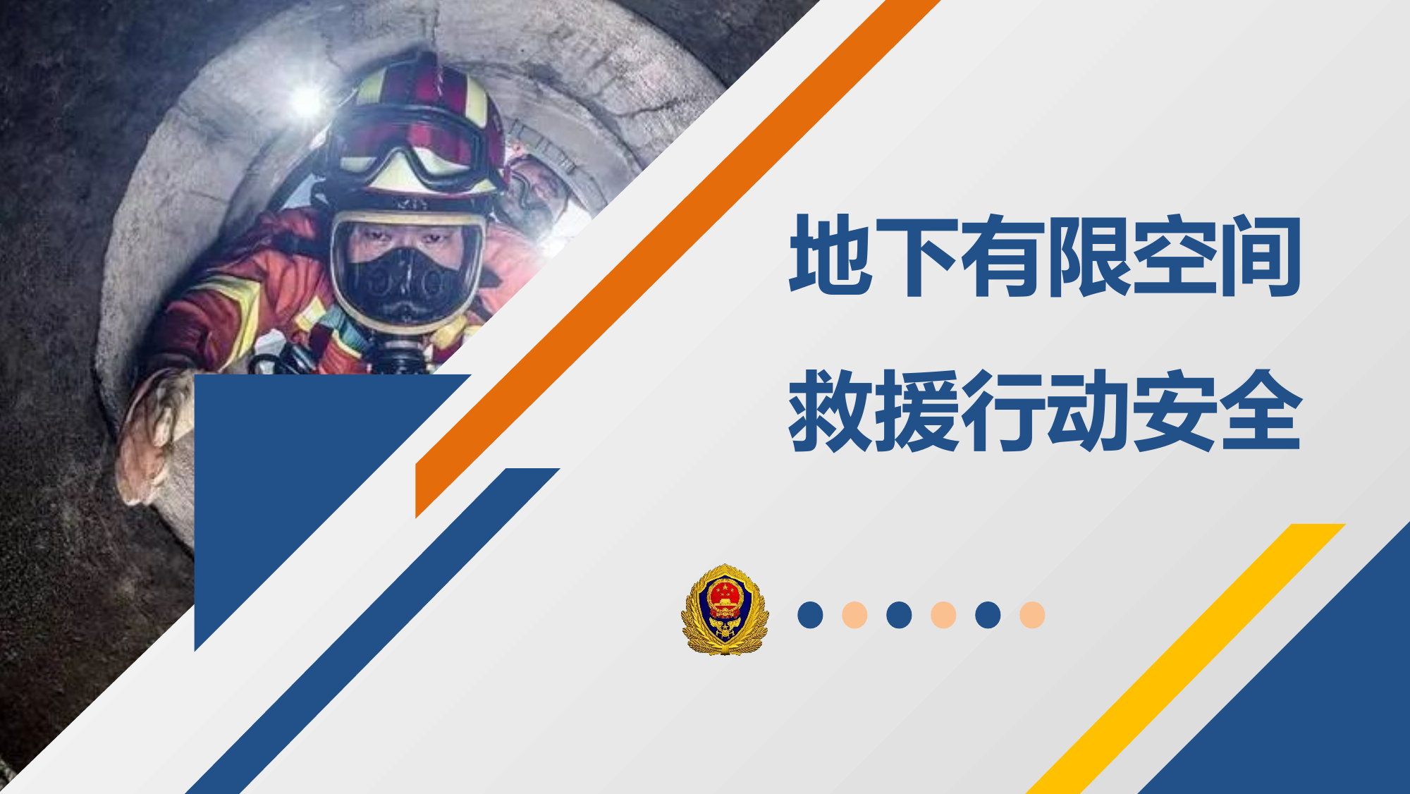 地下有限空间救援行动安全(8.18-10.54).pptx 第1页