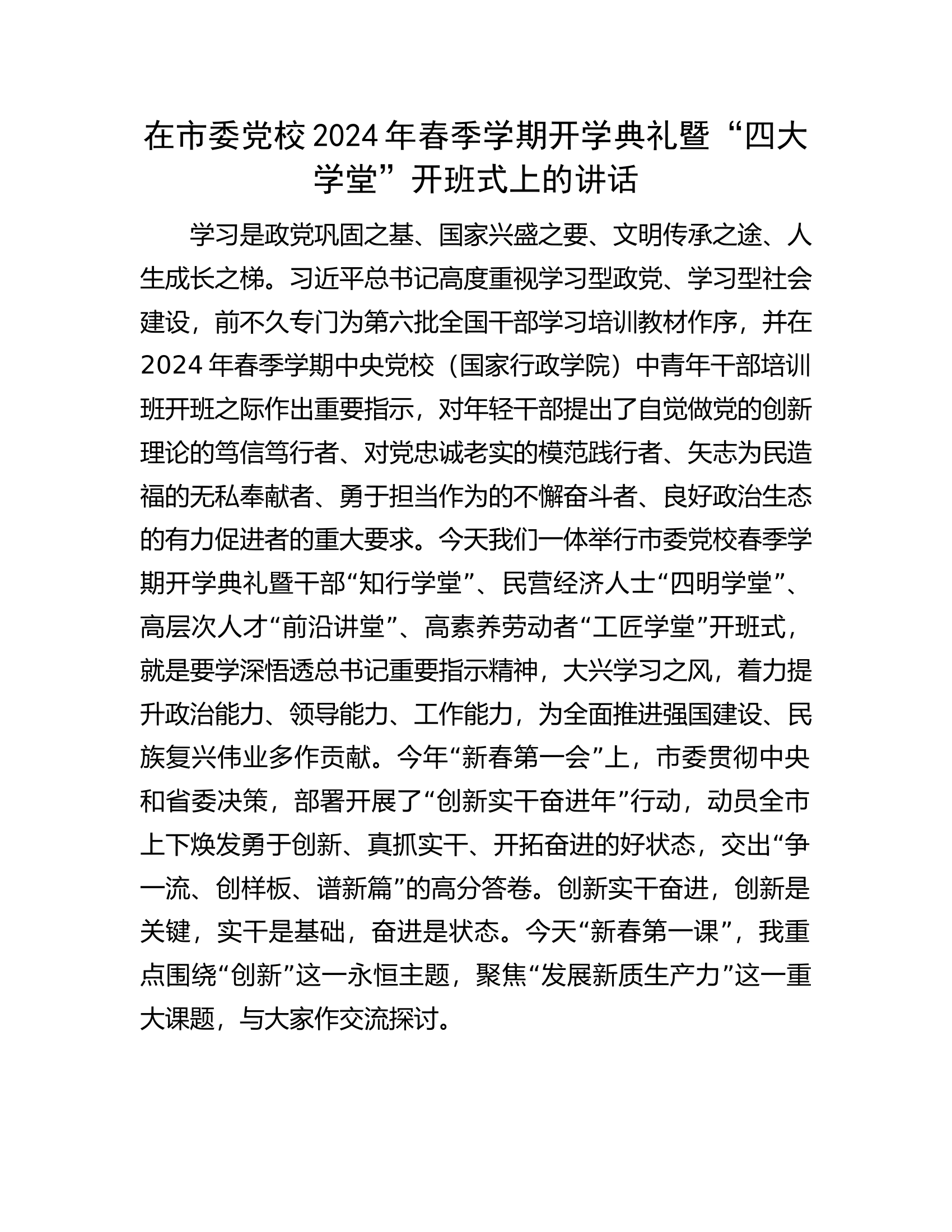 在市委党校2024年春季学期开学典礼暨&ldquo;四大学堂&rdquo;开班式上的讲话.docx 第1页
