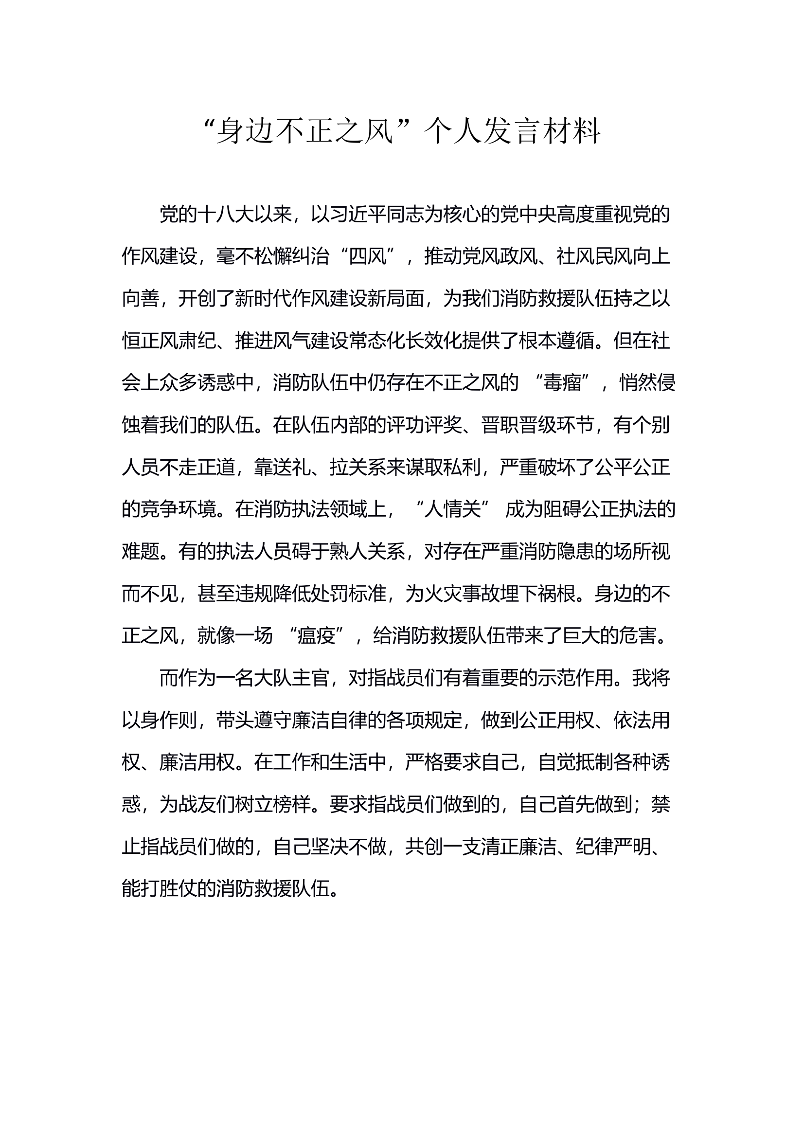 “身边不正之风”个人发言材料 第1页