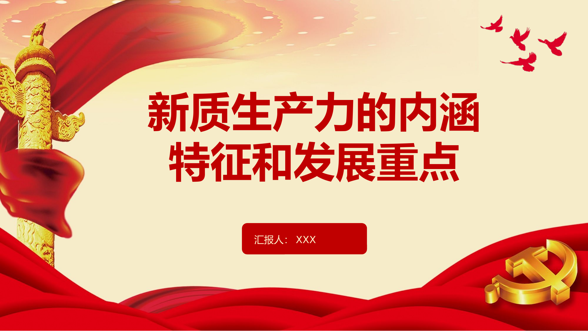 栀夏：新质生产力的内涵特征和发展重点党课.pptx 第1页