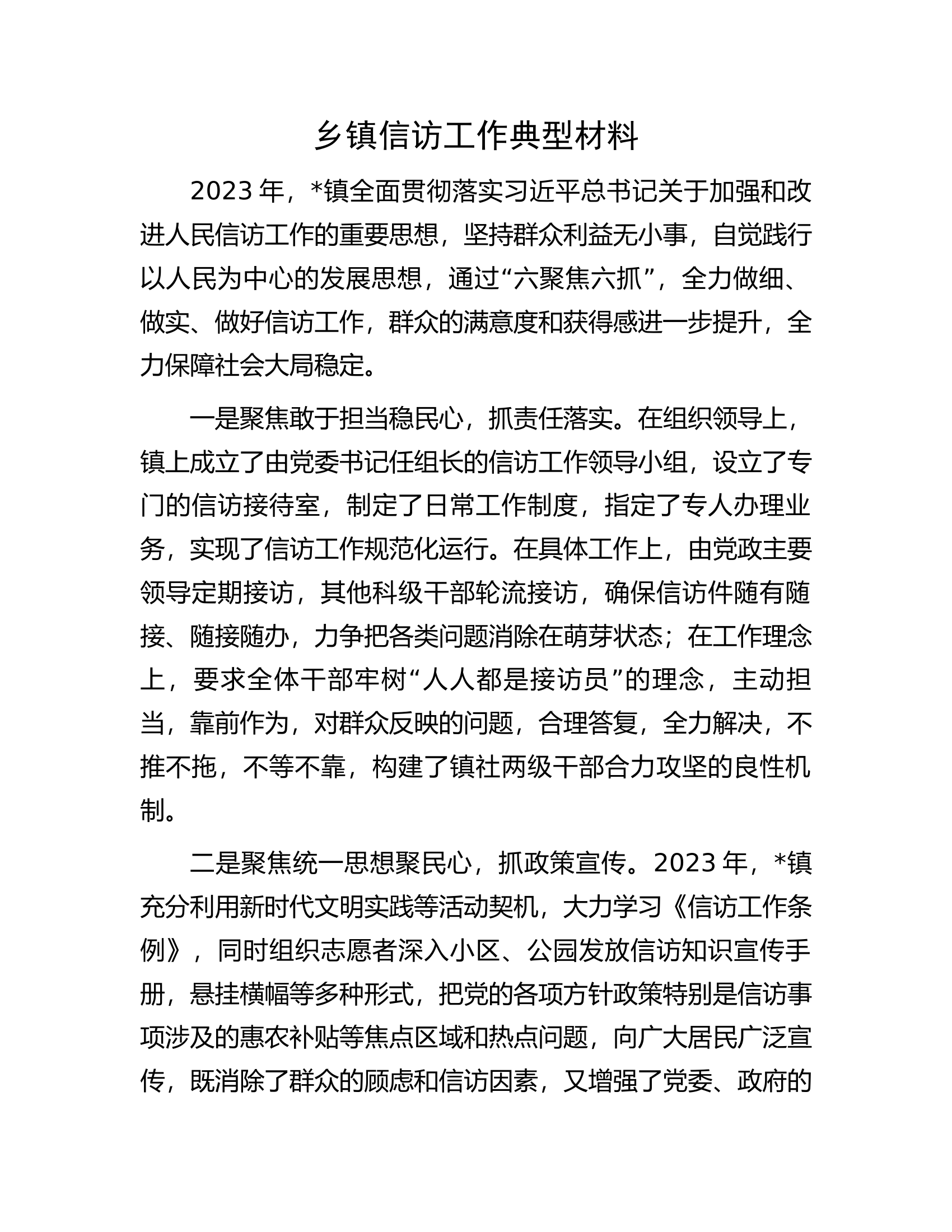 乡镇信访工作典型材料.docx 第1页