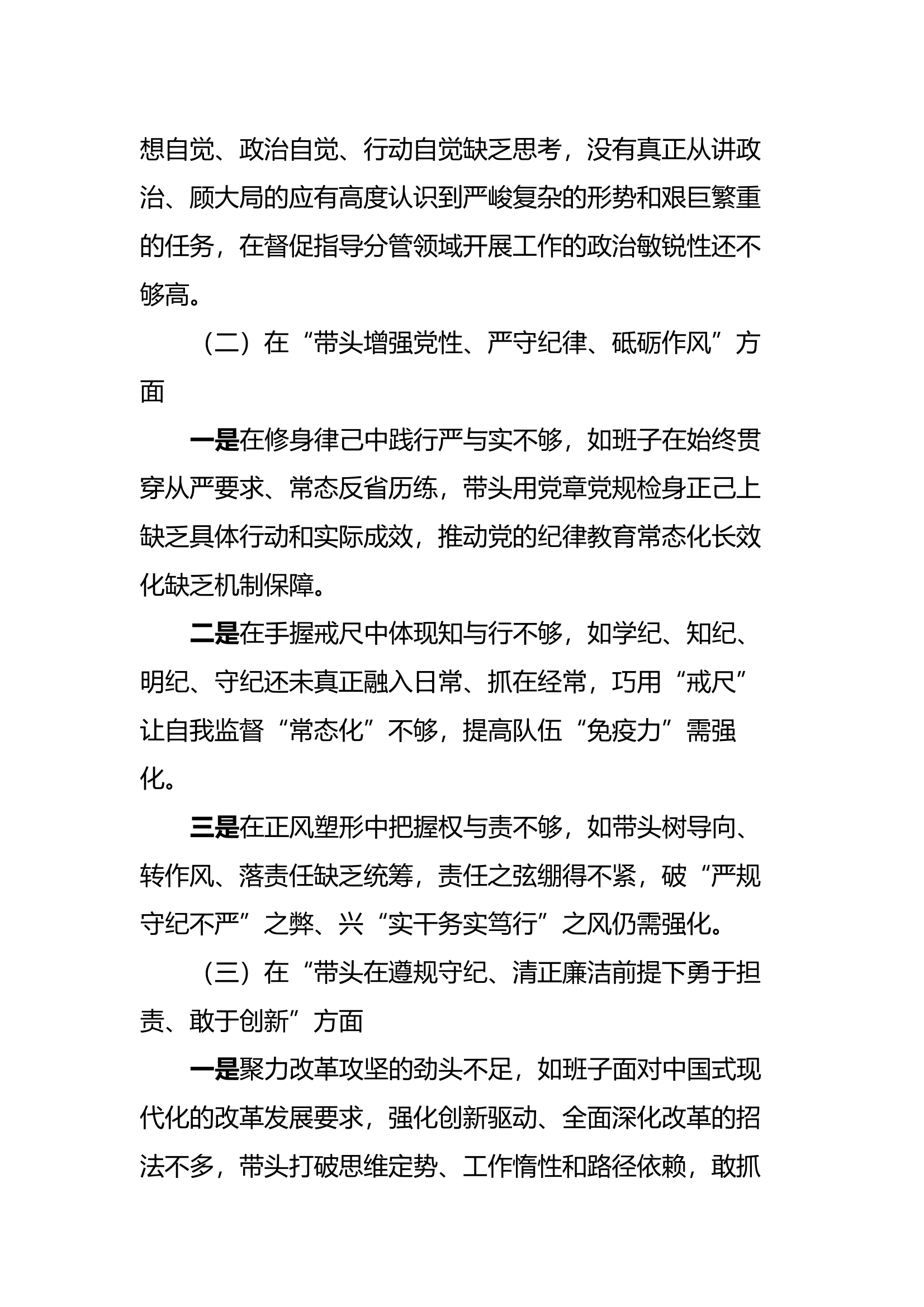 2024年专题民主生活会领导班子对照检查材料 第2页