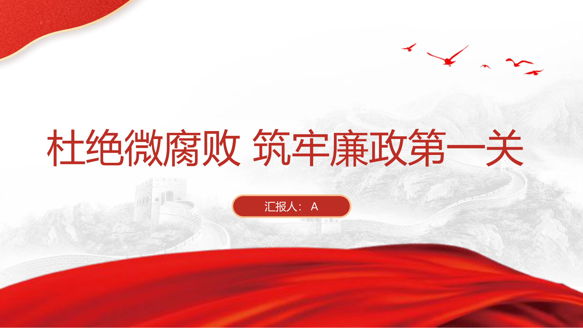 杜绝微腐败 筑牢廉政第一关.pptx 第1页