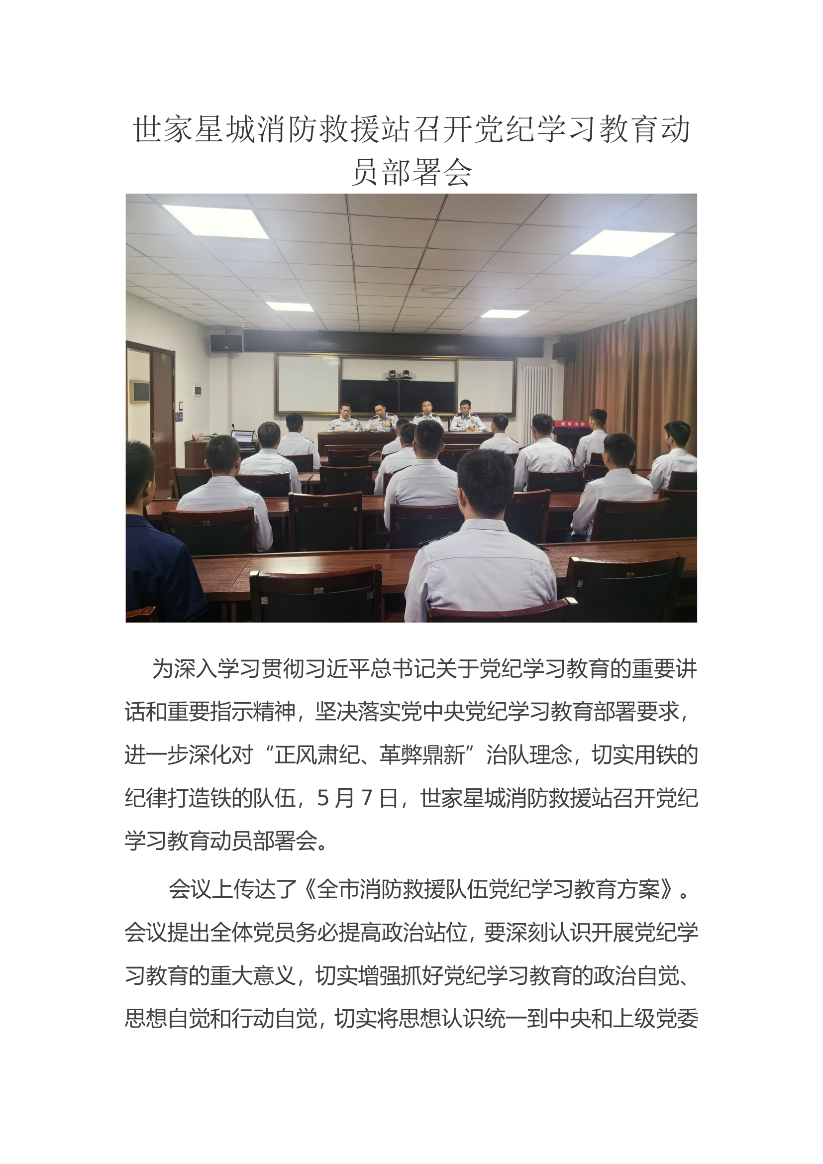 世家星城党纪部署简报.doc 第1页