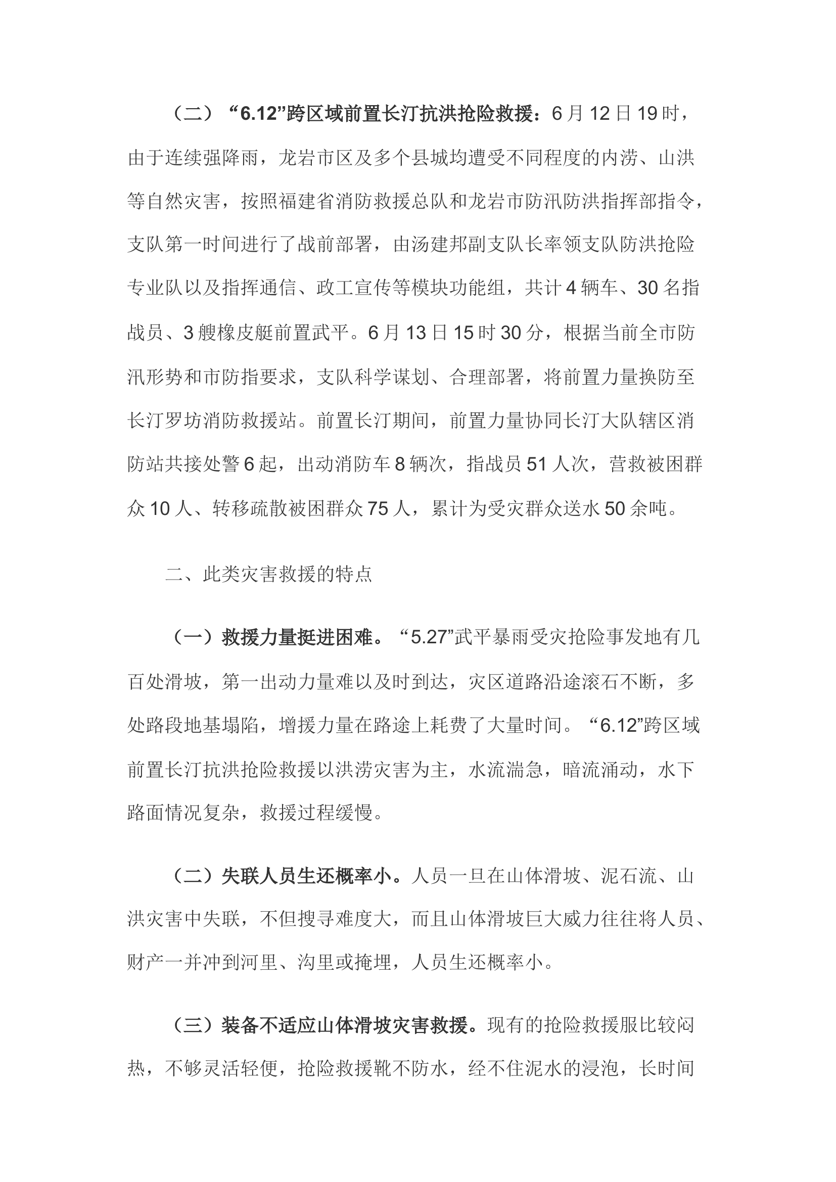 精品；b关于山区暴雨受灾抢险救援工作的相关思考.docx 第2页