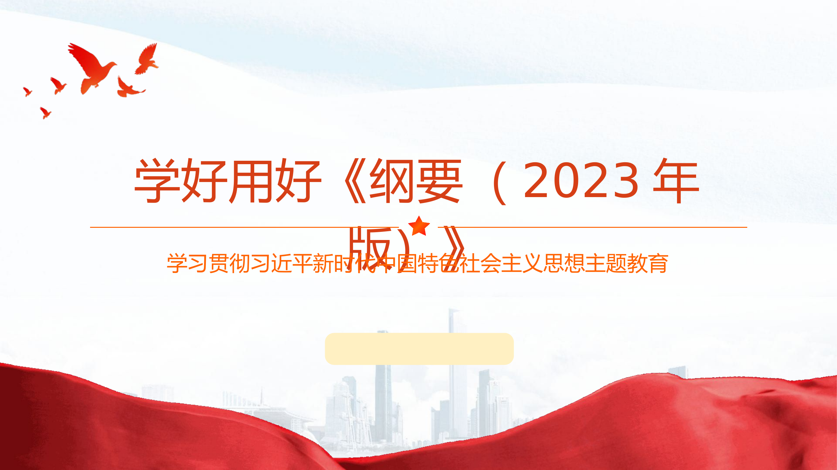 学好用好《思想纲要（2023年版）》.pptx 第1页