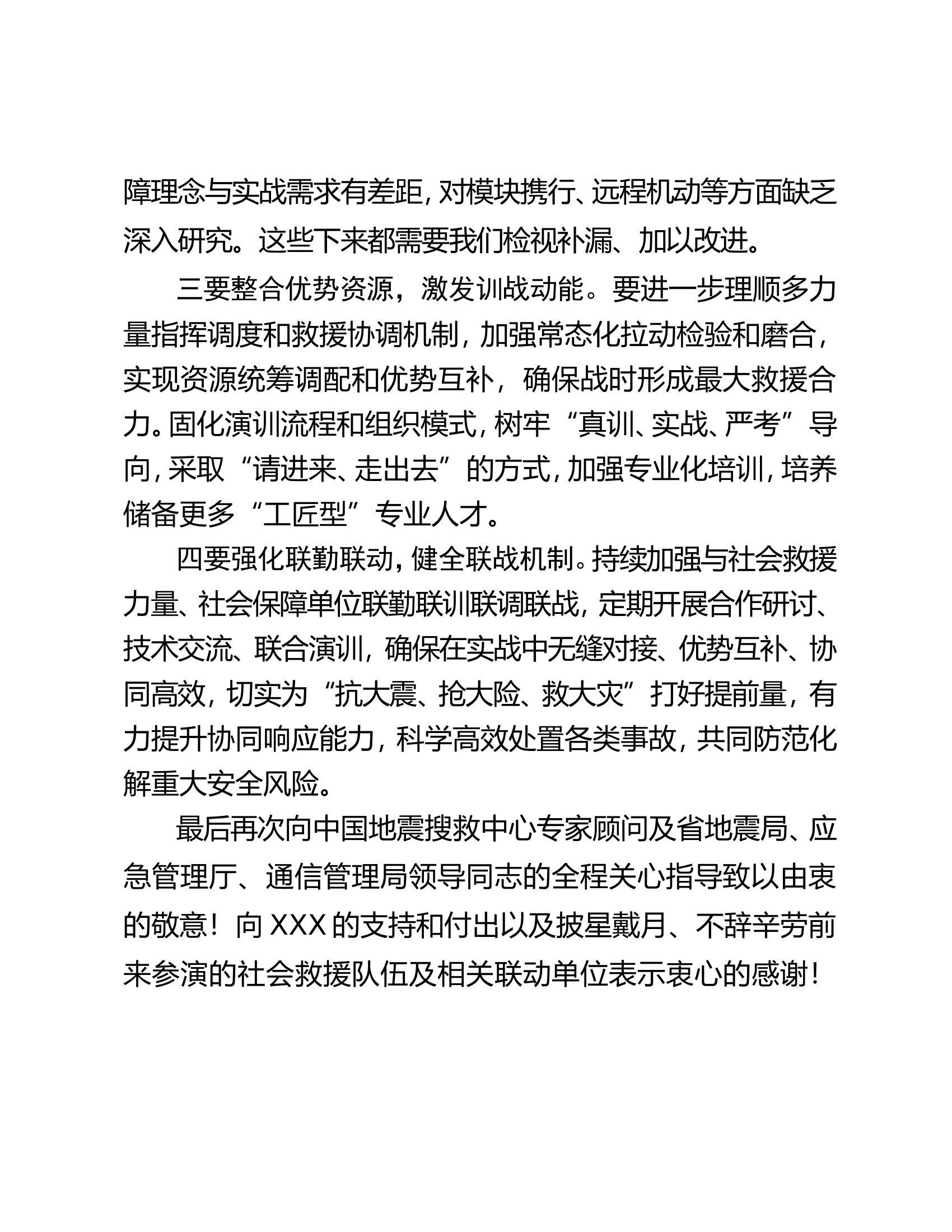 地震救援跨区域实战演练闭幕式上的讲话.doc 第2页