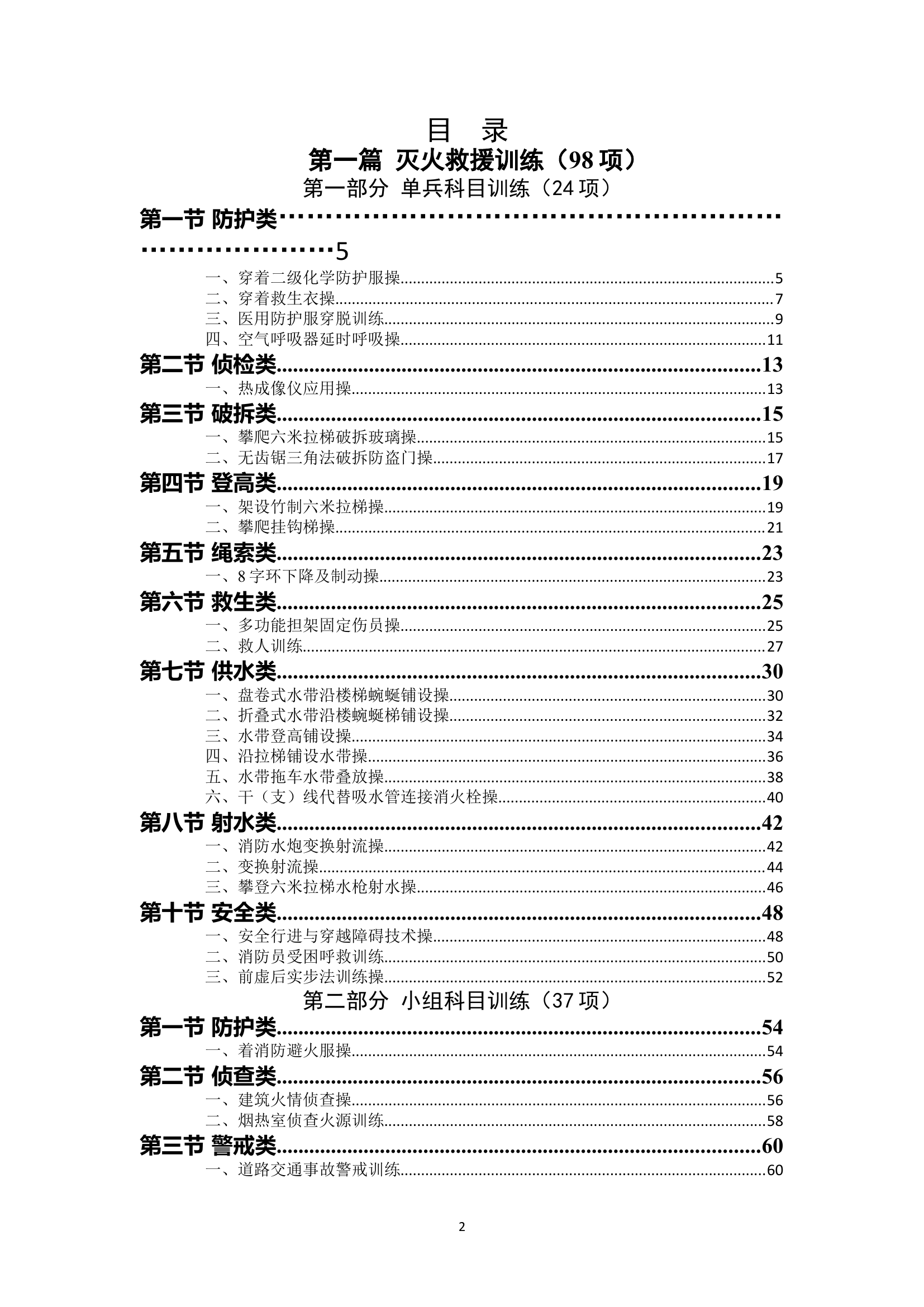 消防救援站必训科目操规（5.3试训版）.docx 第2页