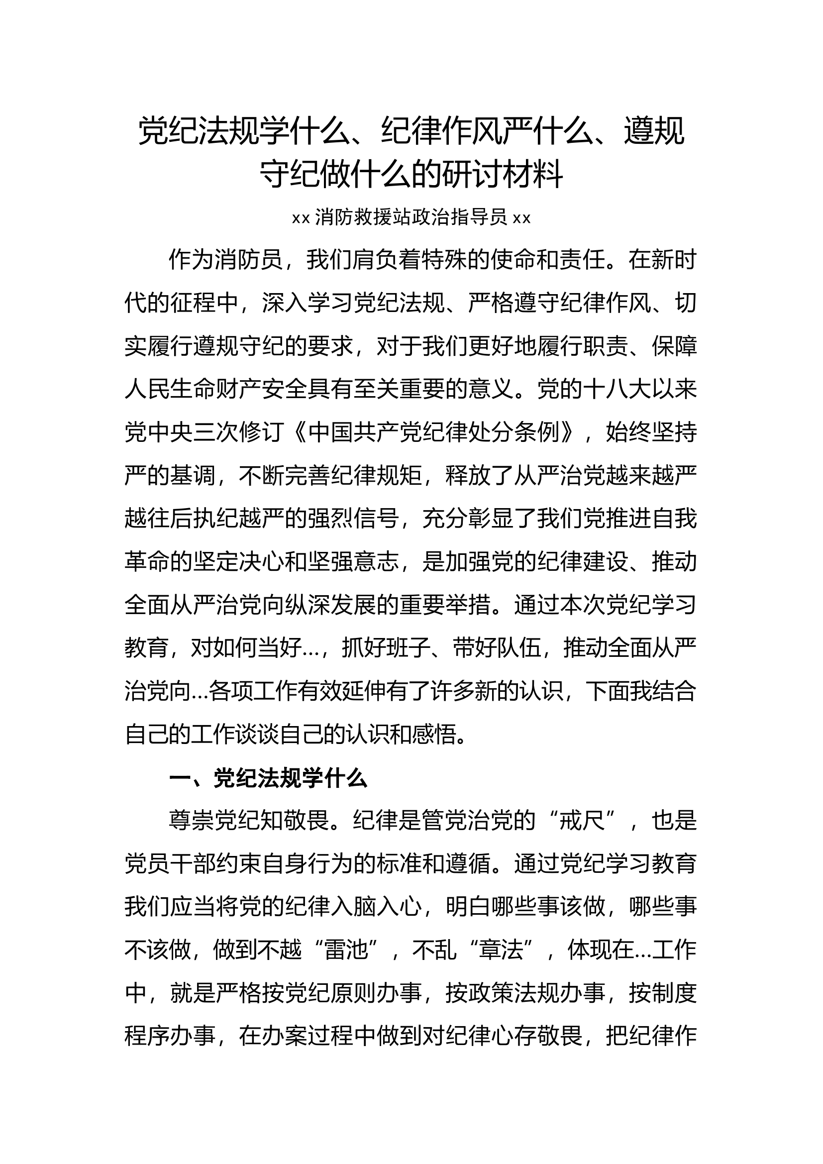 党纪法规学什么、纪律作风严什么、遵规守纪做什么研讨材料.docx 第1页