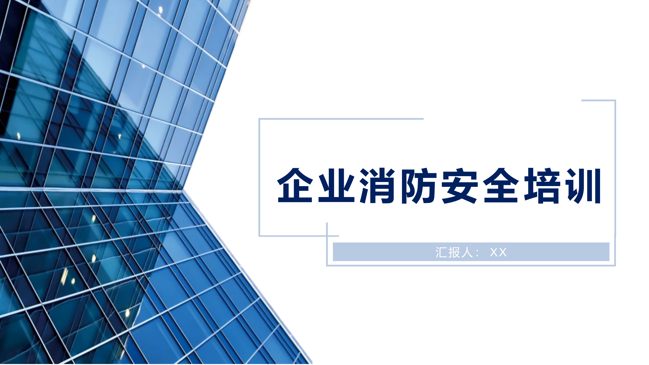 企业消防安全培训.pptx 第1页