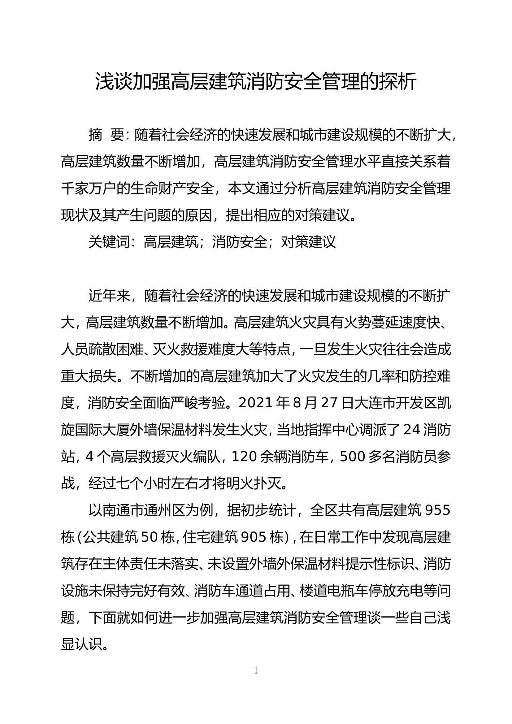 精品：b浅谈加强高层建筑消防安全管理的探析doc.doc 第1页