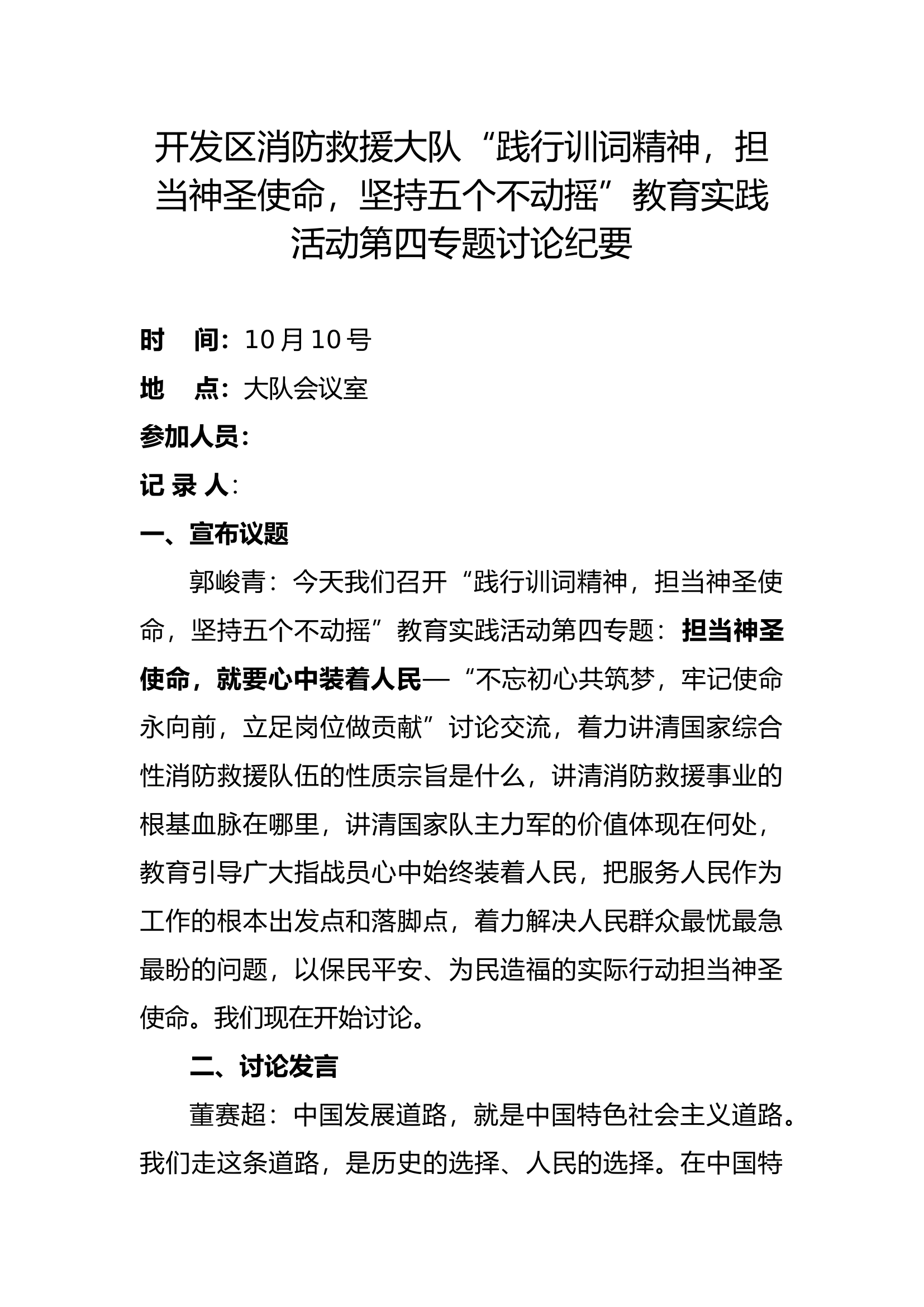 “践行训词精神，担当神圣使命，坚持五个不动摇”教育实践活动第四专题讨论纪要 (1).docx 第1页