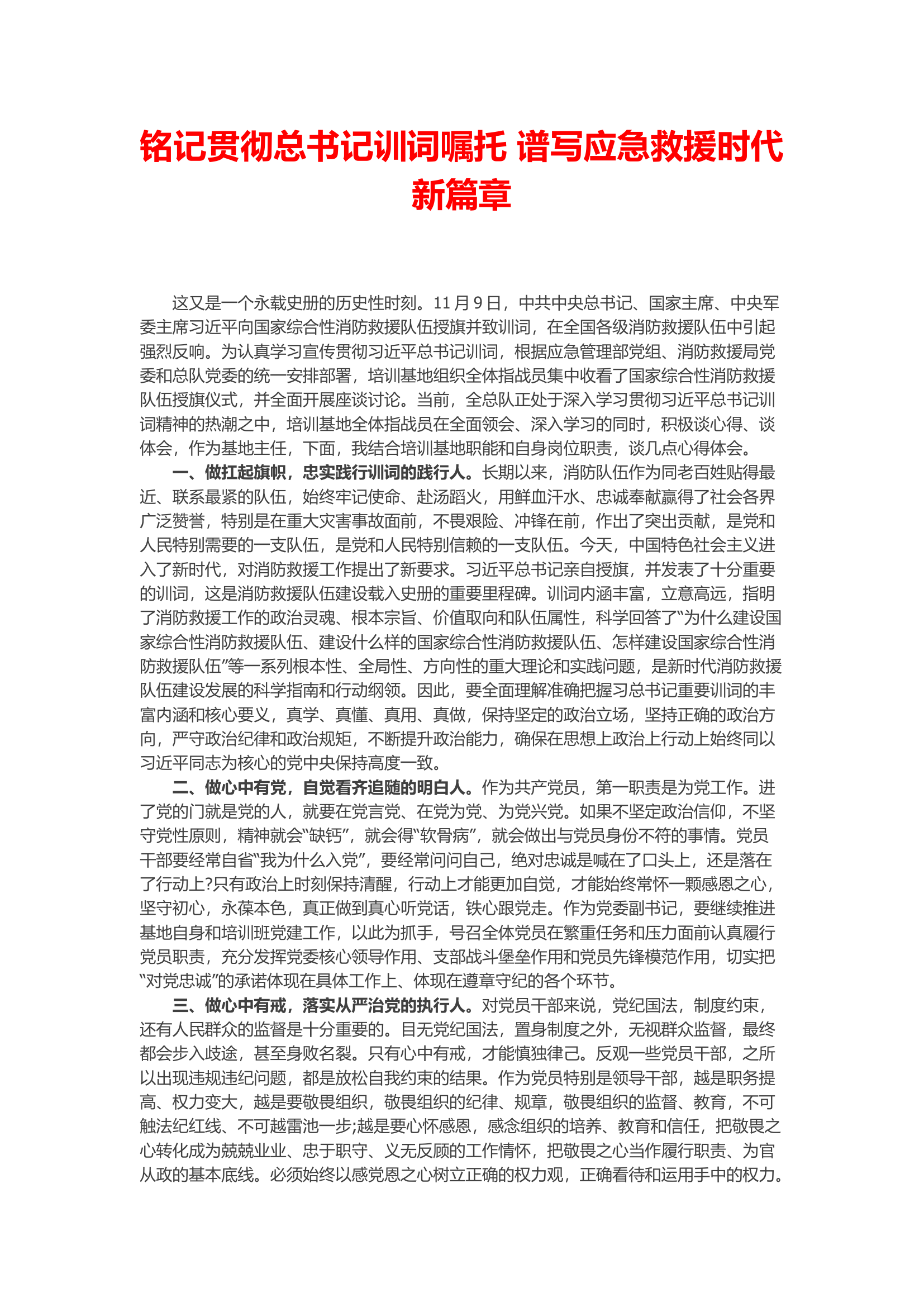 铭记贯彻总书记训词嘱托 谱写应急救援时代新篇章.docx 第1页