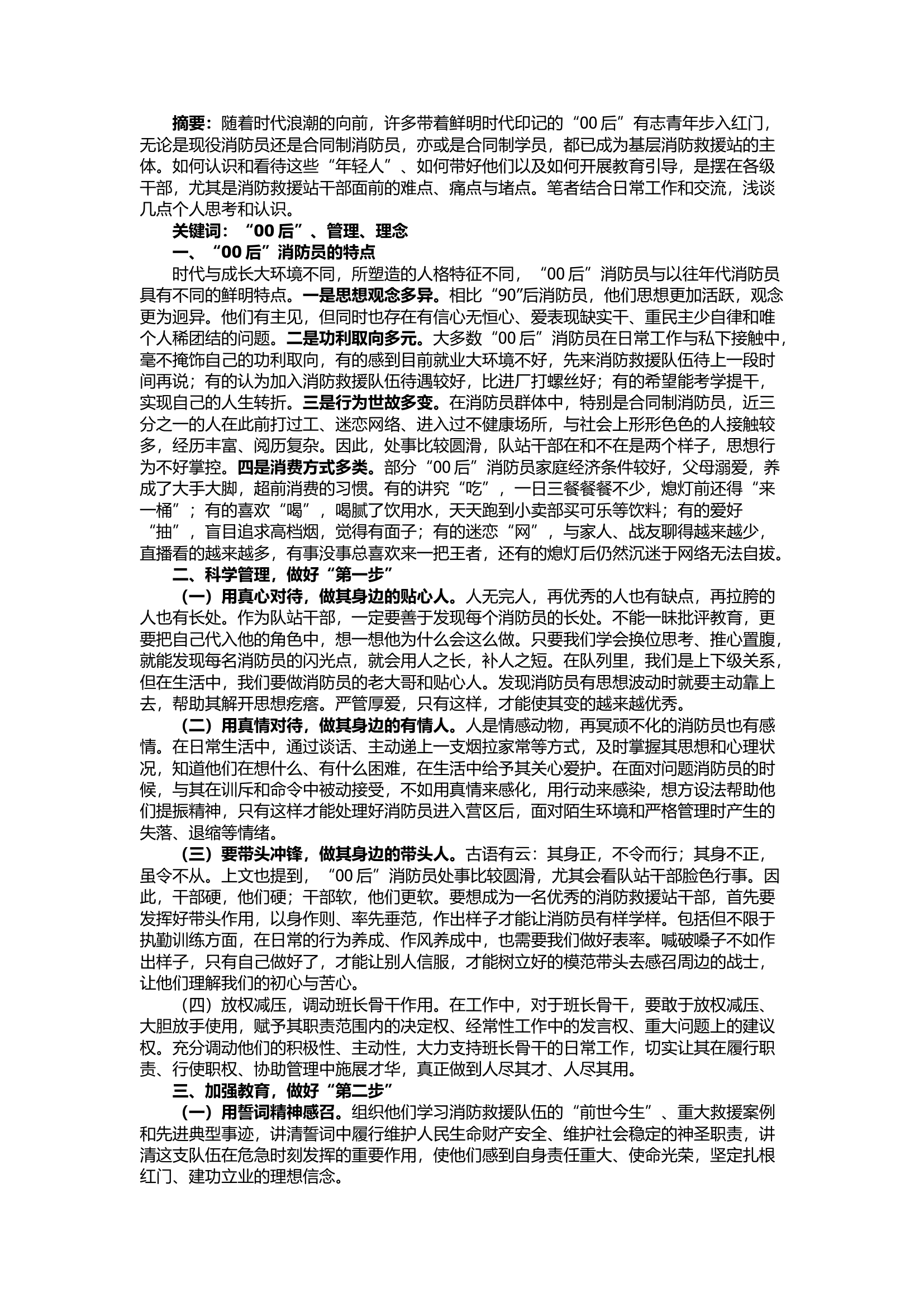 栀夏：浅析新时代如何带好&ldquo;00后&rdquo;消防员.docx 第1页