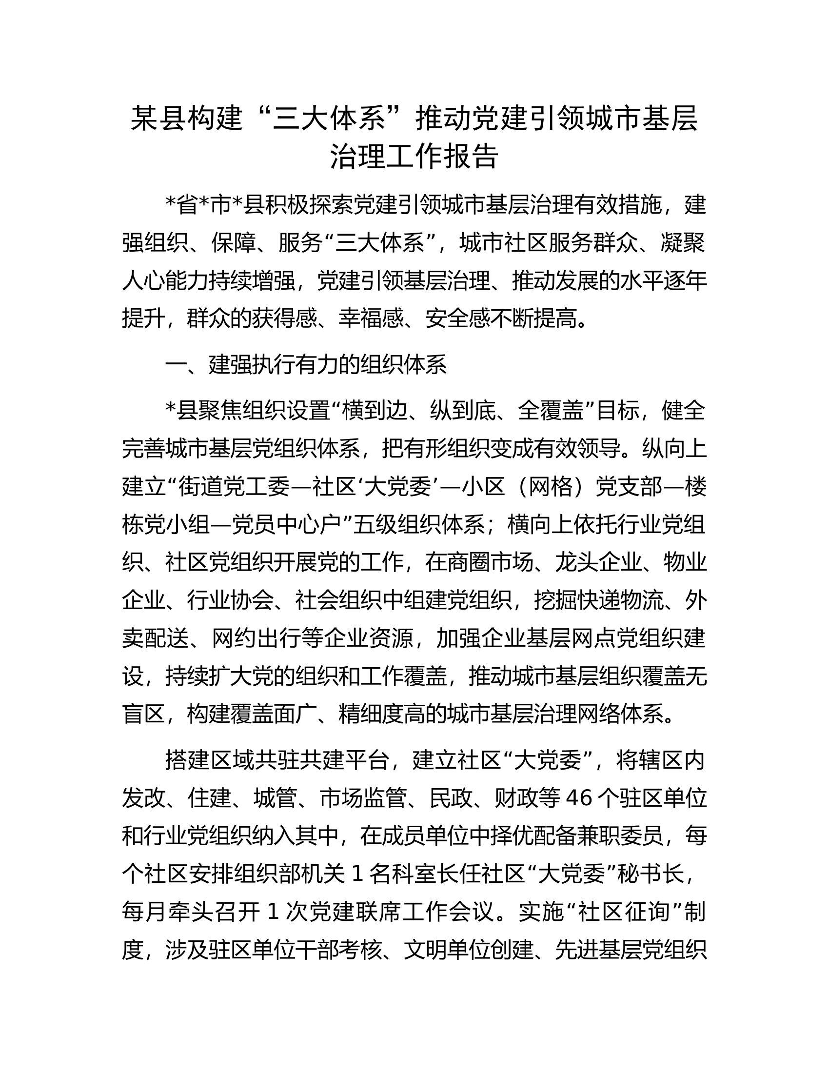 某县构建&ldquo;三大体系&rdquo;推动党建引领城市基层治理工作报告.docx 第1页