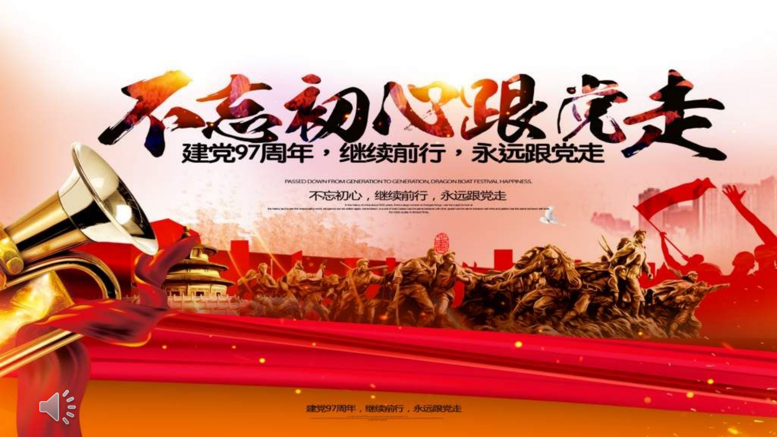 不忘初心跟党走继续前行优秀PPT党课课件.ppt 第1页