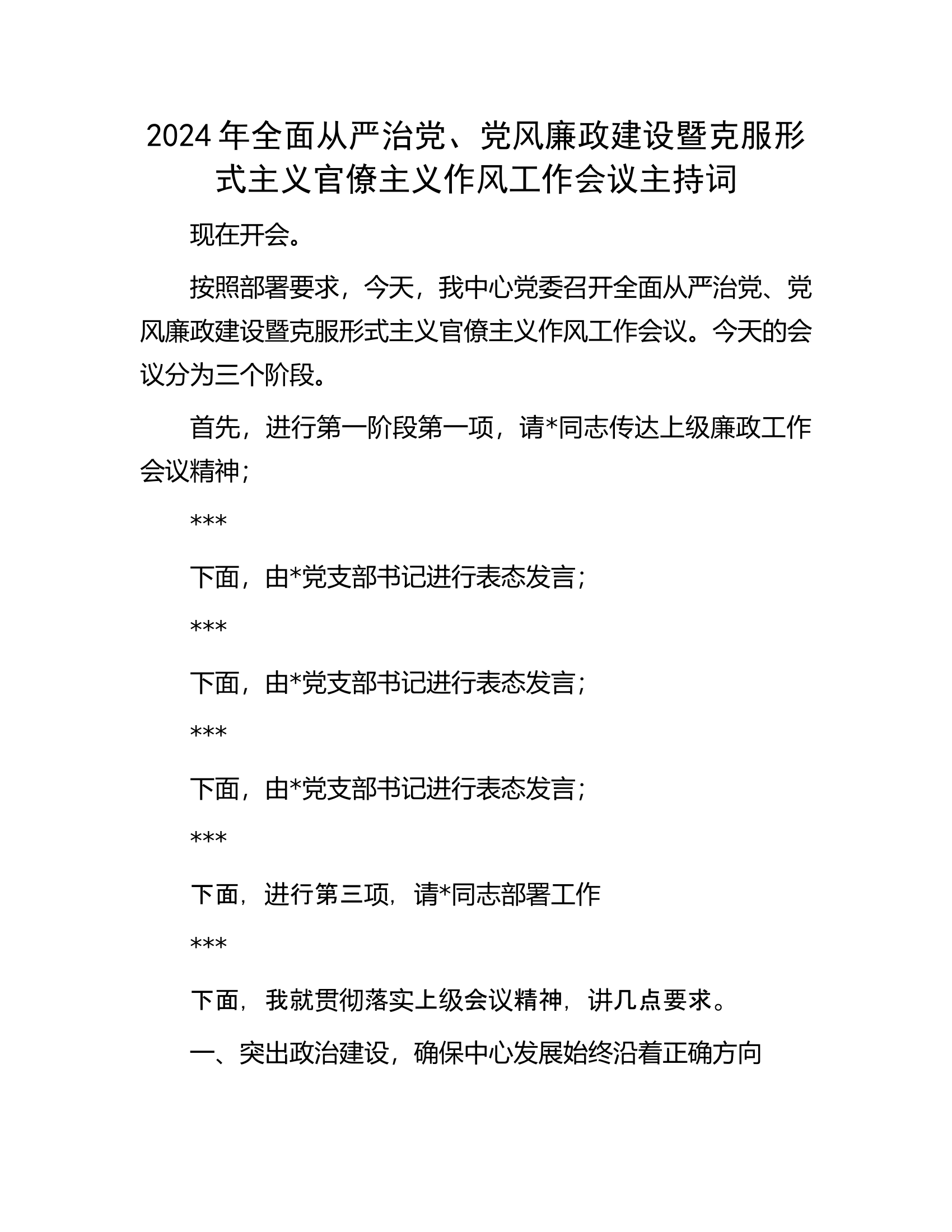 2024年全面从严治党、党风廉政建设暨克服形式主义官僚主义作风工作会议主持词.docx 第1页