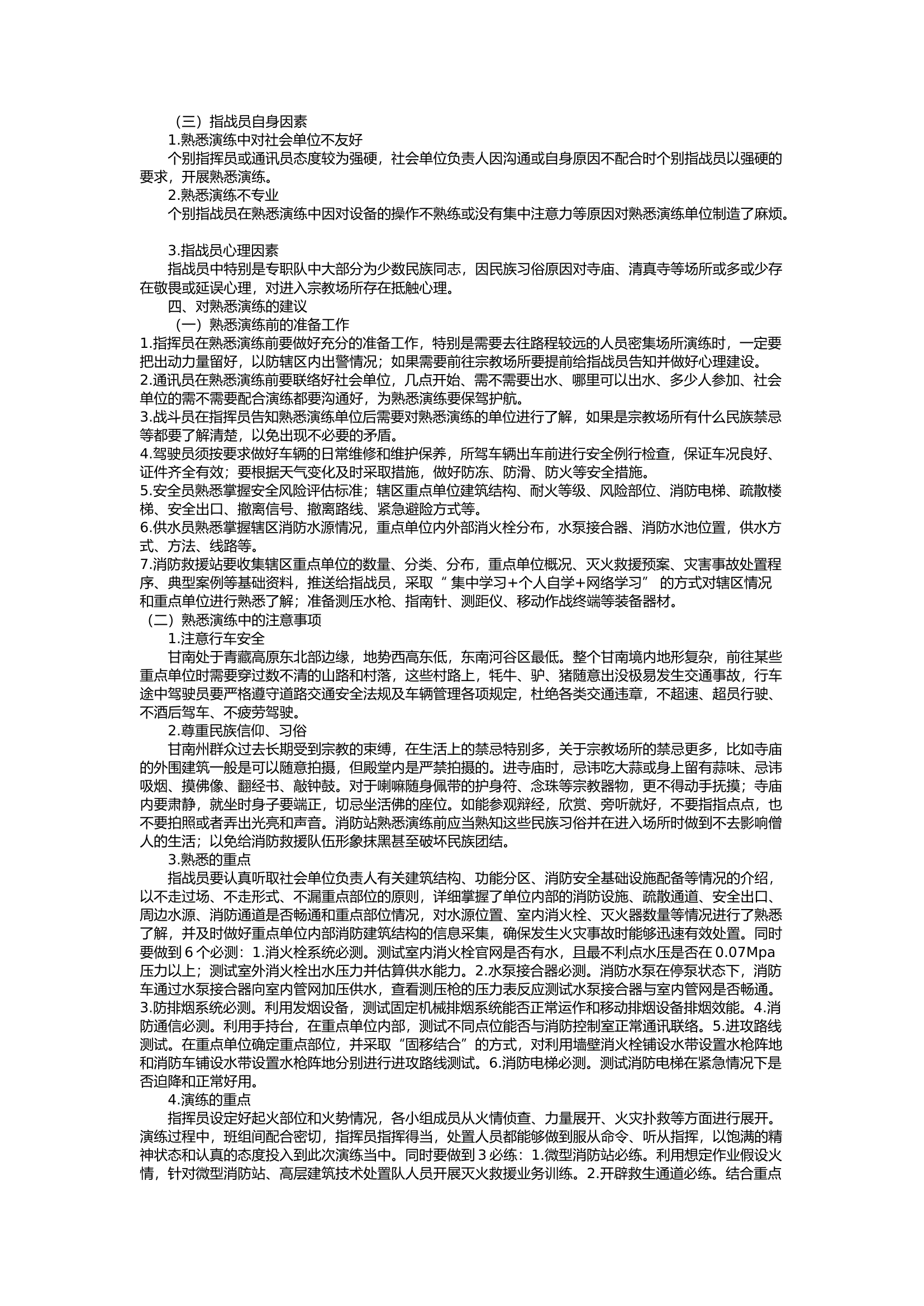 栀夏：论在多民族地区熟悉演练的必要性及困难点.docx 第2页