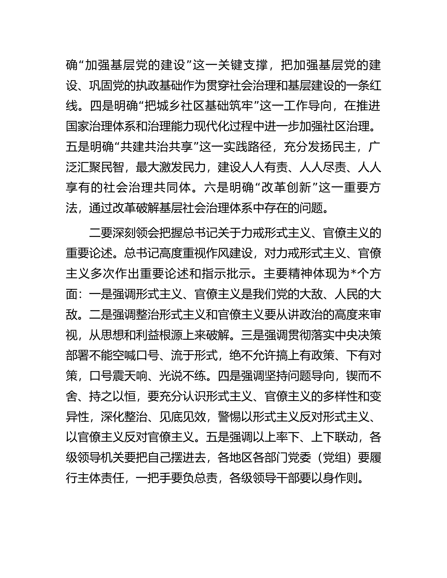 在整治基层治理不良现象和形式主义突出问题、为基层减负工作推进会上的讲话.docx 第2页