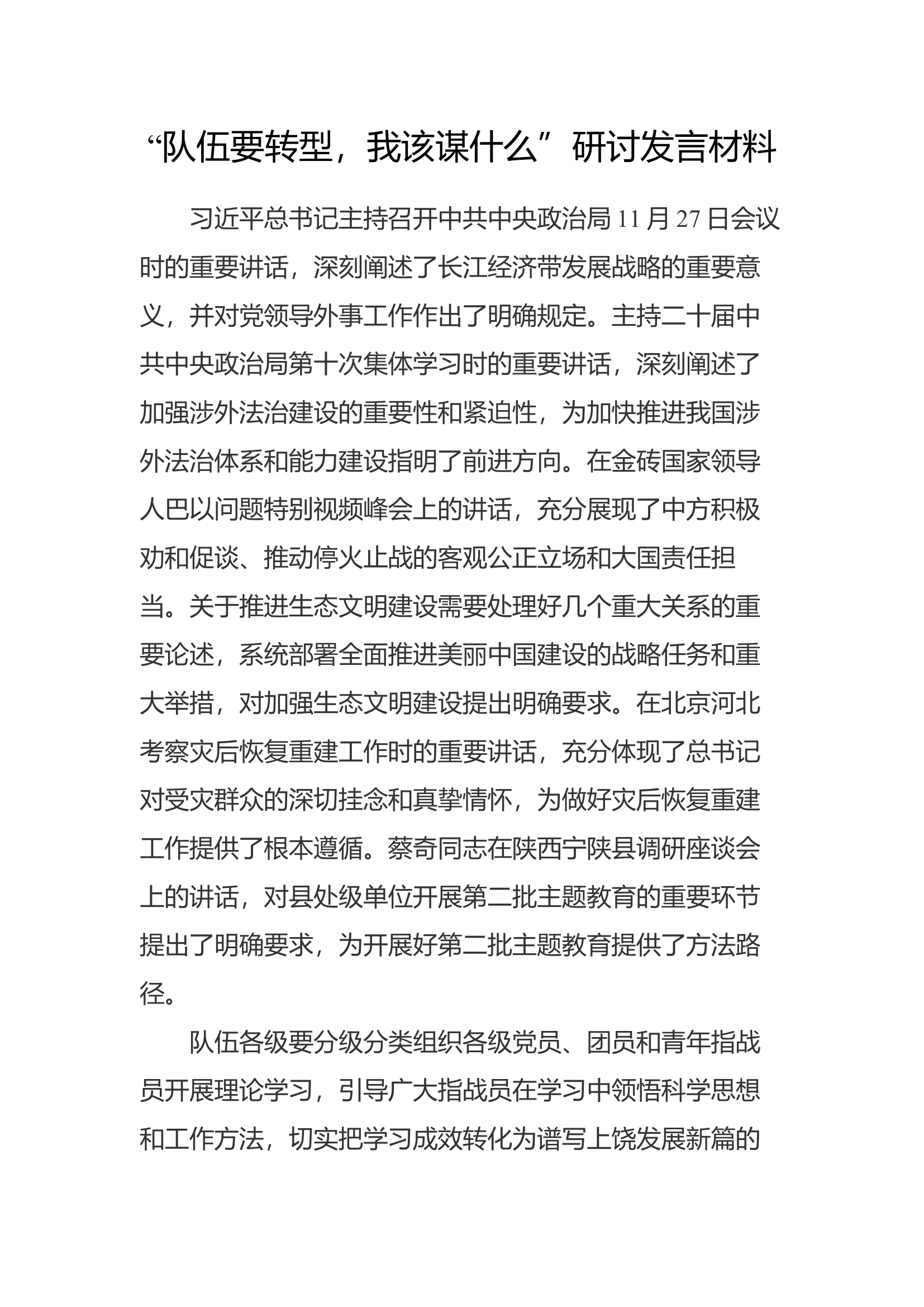 “队伍要转型我该谋什么”研讨发言材料 (1).docx 第1页