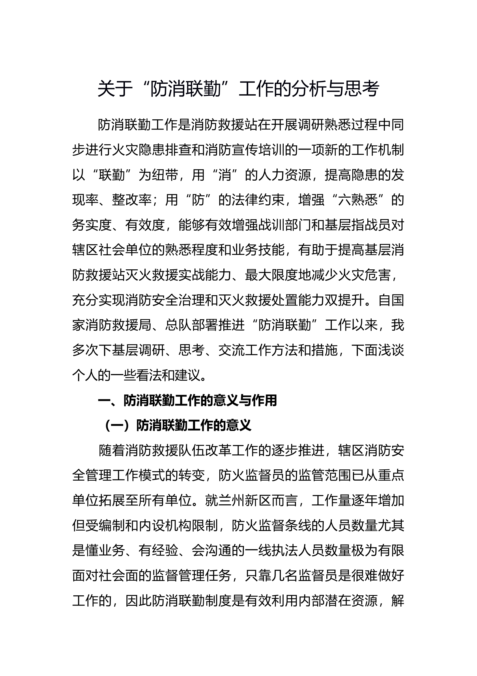 关于“防消联勤”工作的分析与思考 第1页