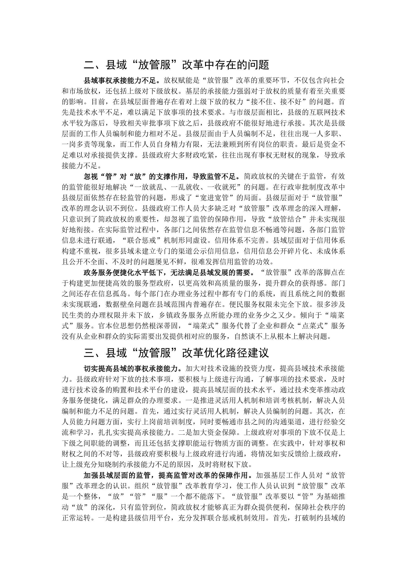关于进一步优化县域&ldquo;放管服&rdquo;改革工作的调研报告.docx 第2页