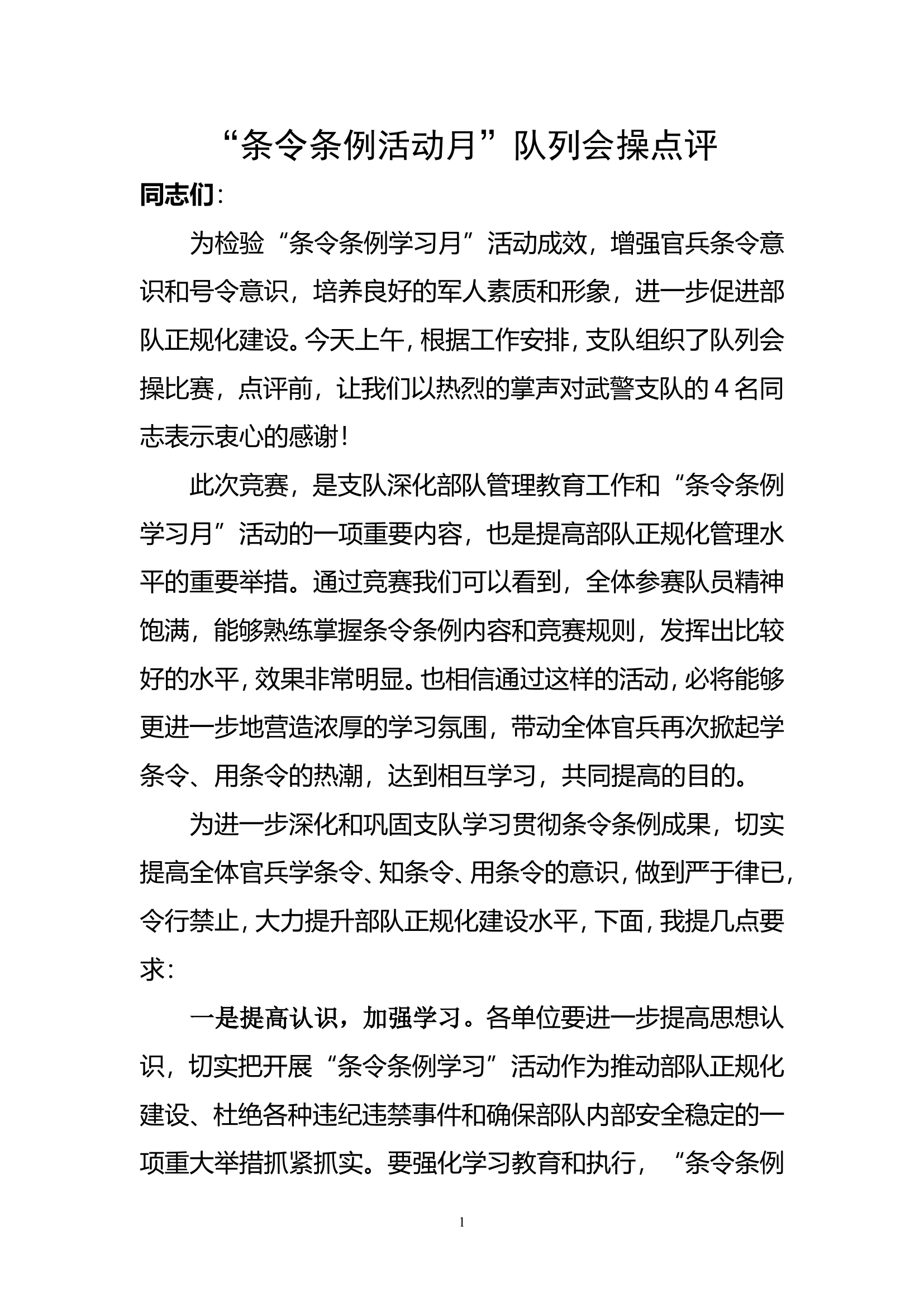 “条令条例活动月”队列会操点评（讲话稿）.doc 第1页