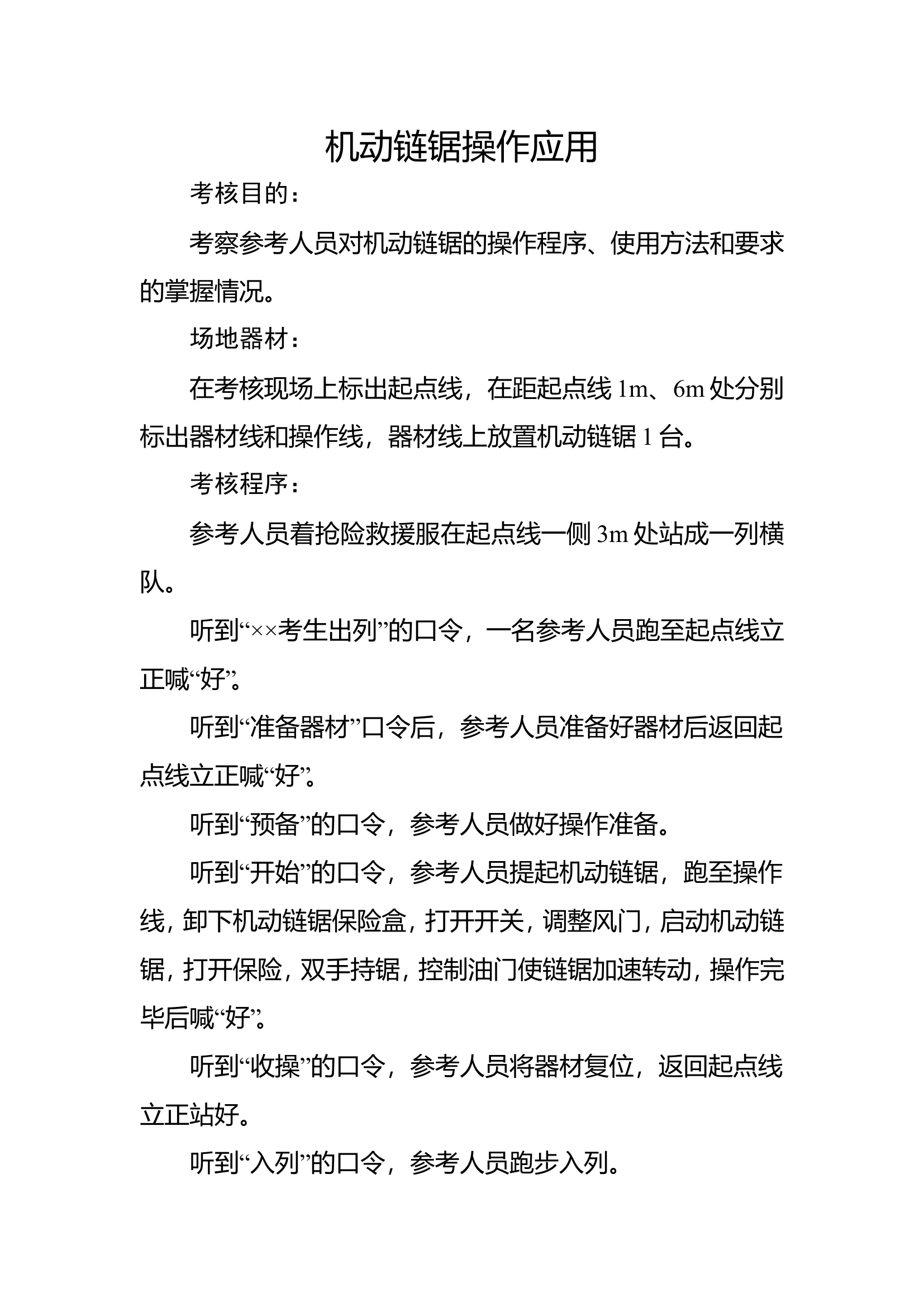 34机动链锯操作应用.doc 第1页