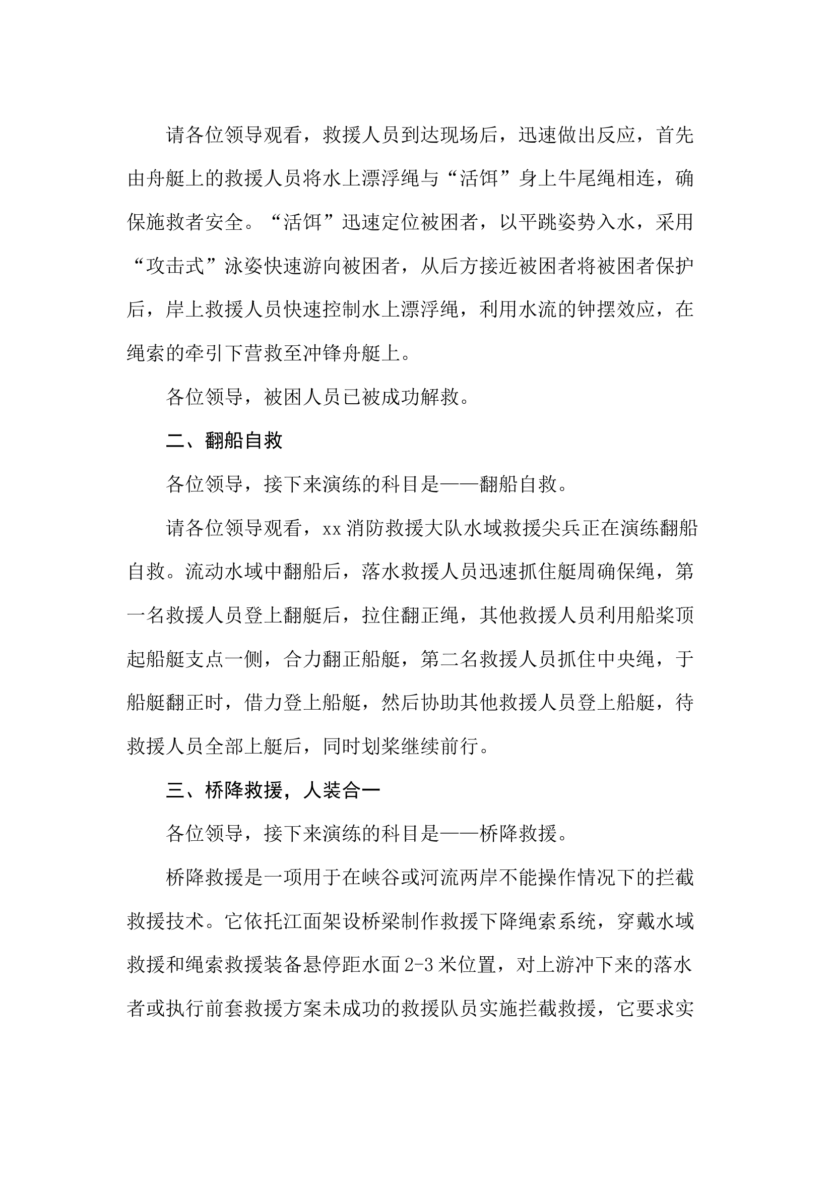 防汛抗洪水上救援演练科目解说词 第2页