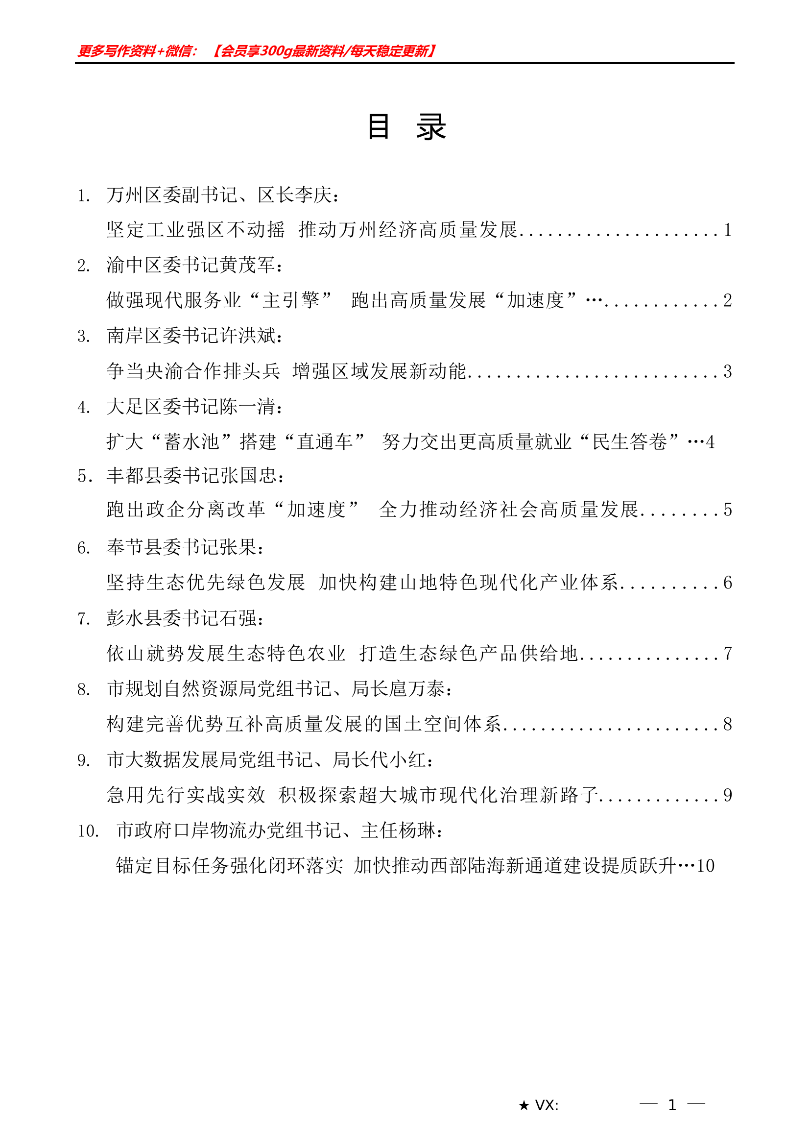 （10篇）重庆市区县委书记和部门一把手例会发言材料汇编.doc 第1页