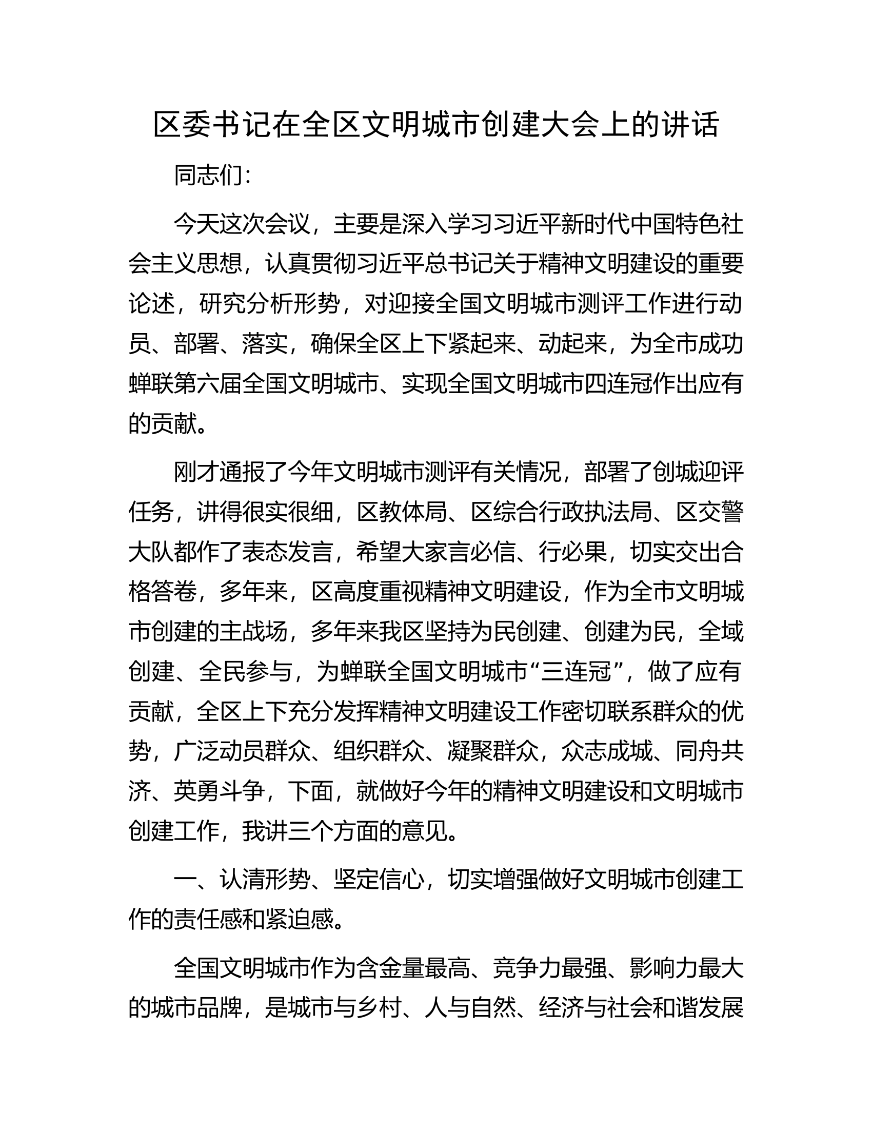 区委书记在全区文明城市创建大会上的讲话.docx 第1页