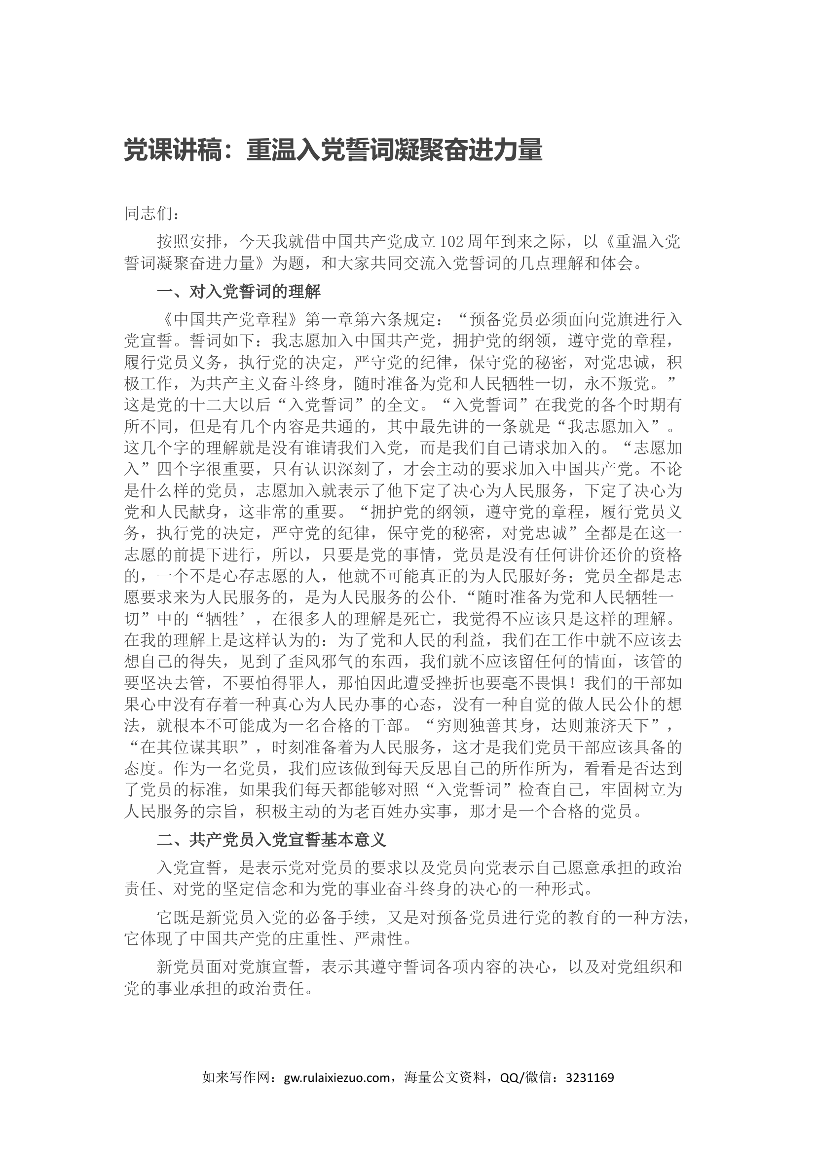 党课讲稿：重温入党誓词凝聚奋进力量.docx 第1页