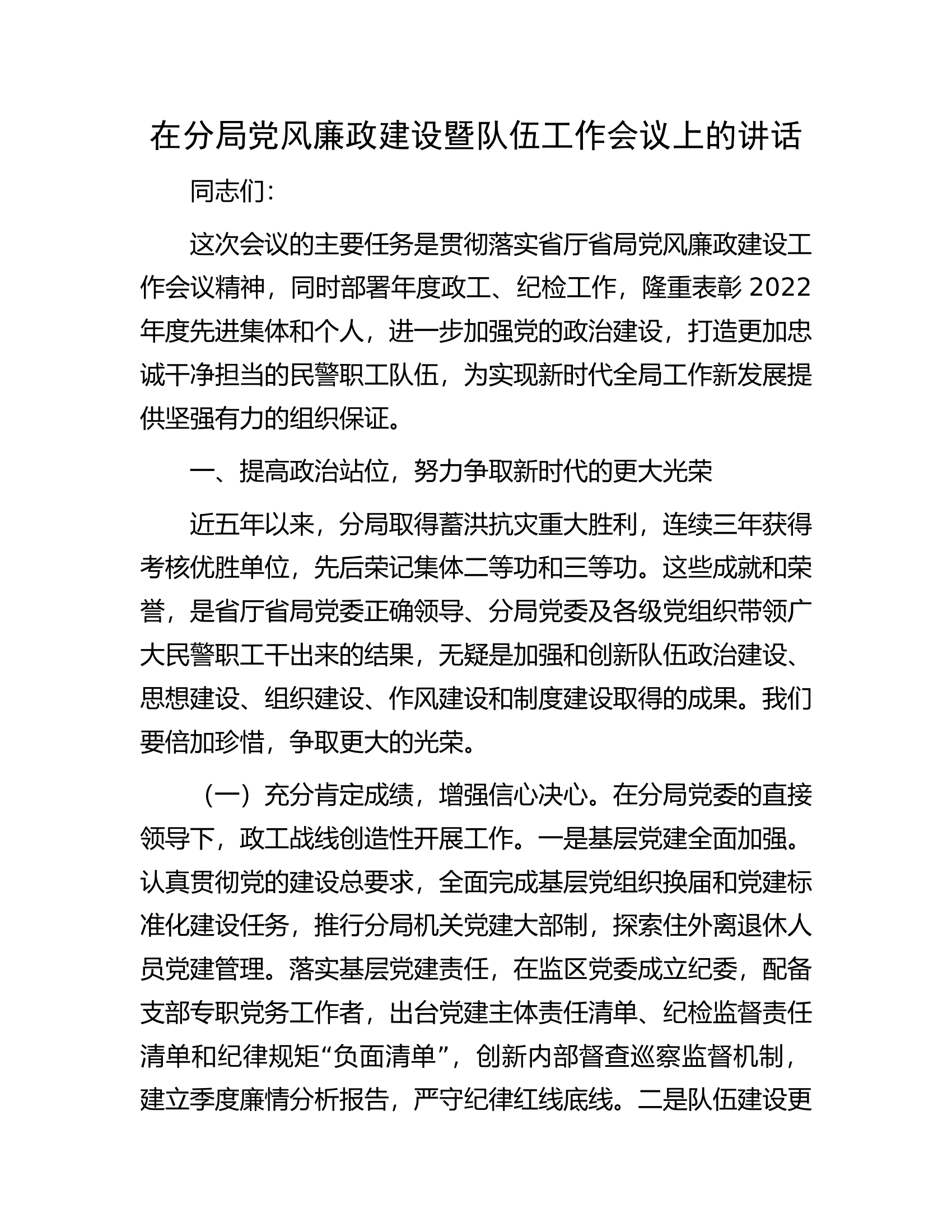 在分局党风廉政建设暨队伍工作会议上的讲话.docx 第1页
