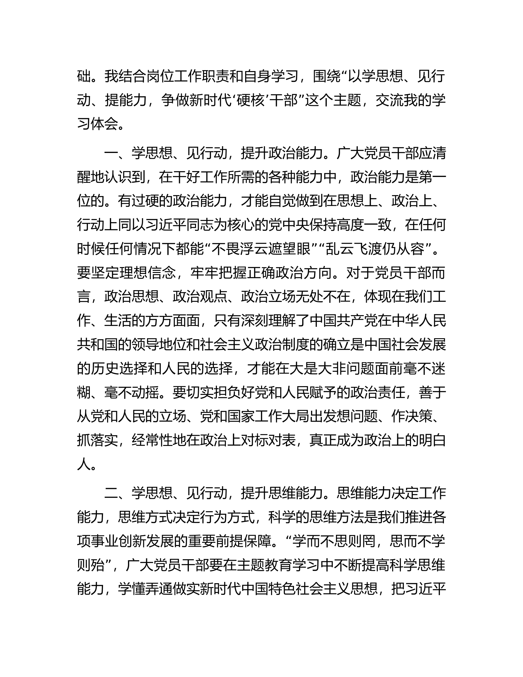 参加区委主题教育培训班学习感悟：学思想见行动提能力争做新时代硬核干部.docx 第2页