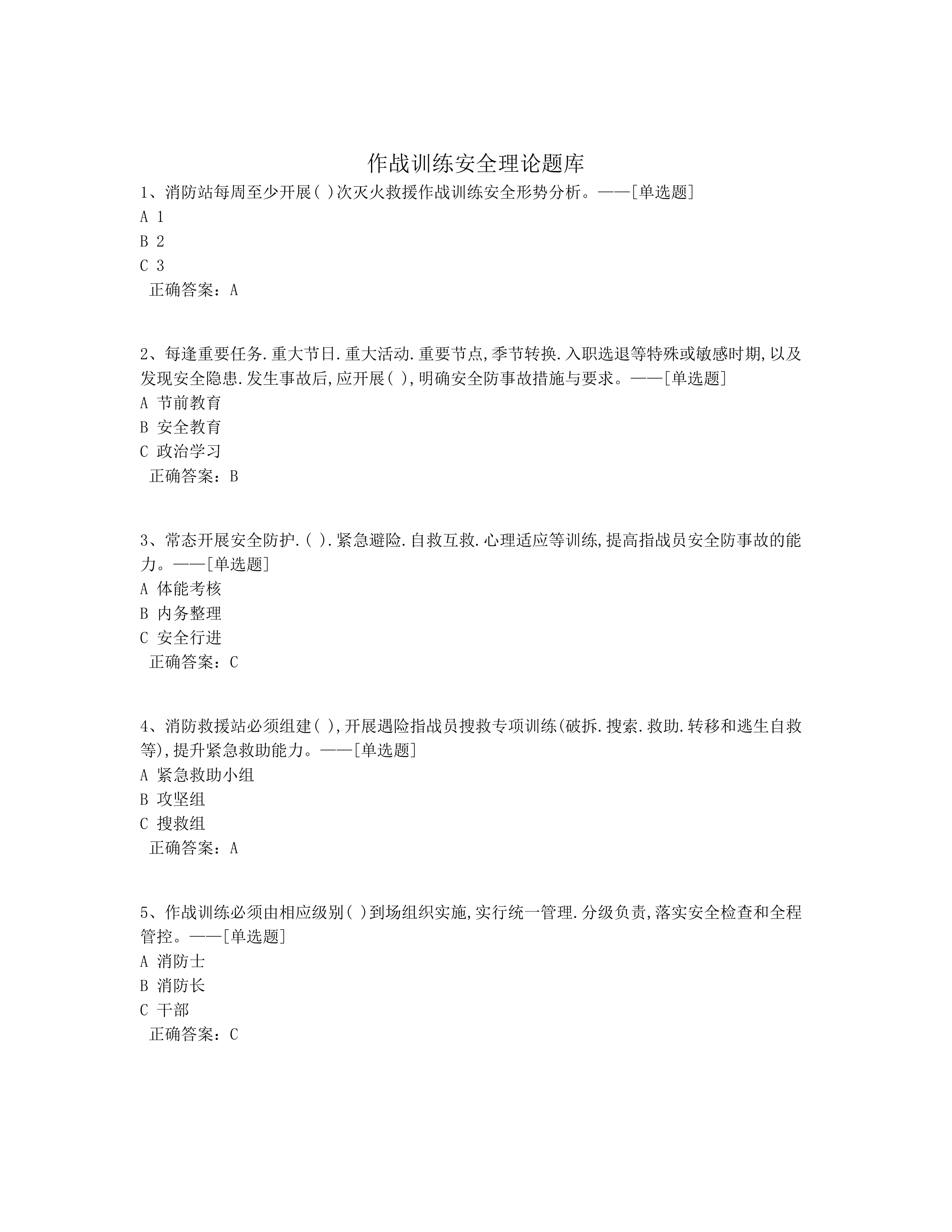 作战训练安全理论题库题库(383道) (1) 第1页