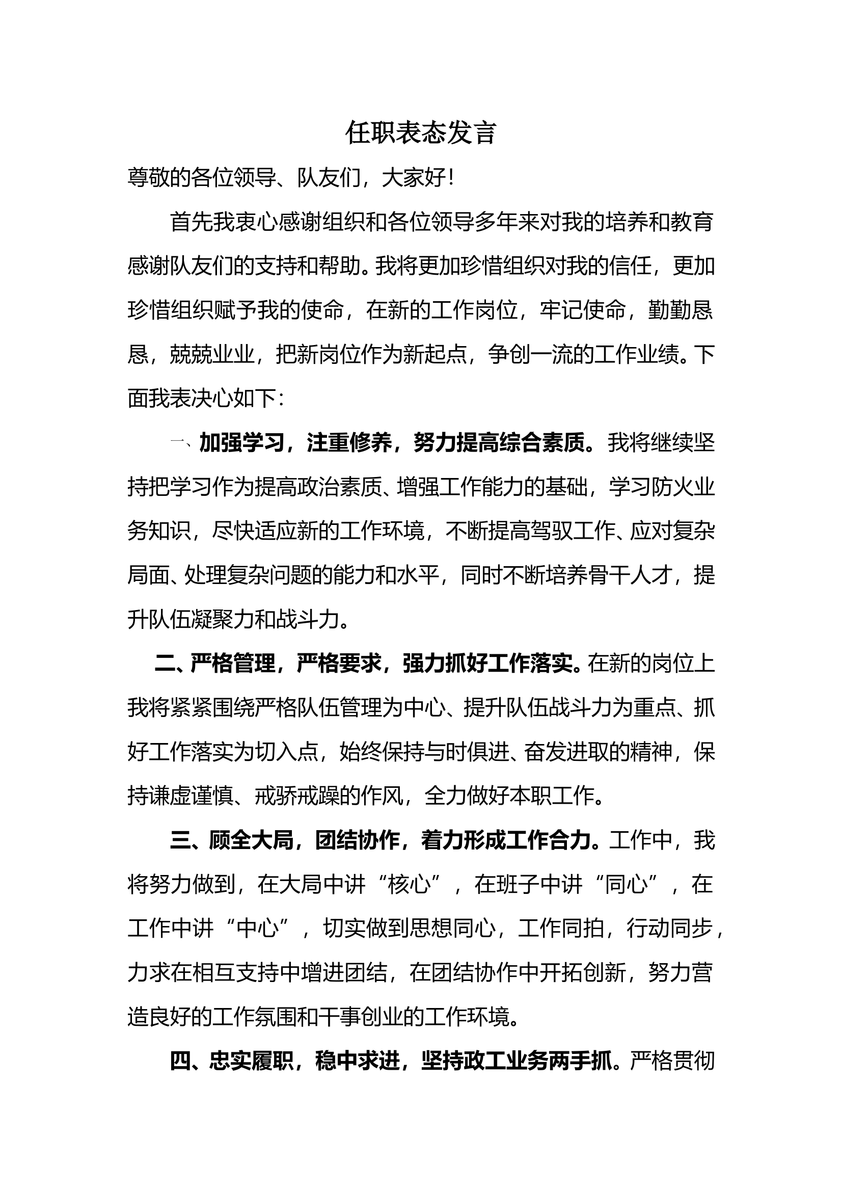 任职消防站主官表态发言 第1页