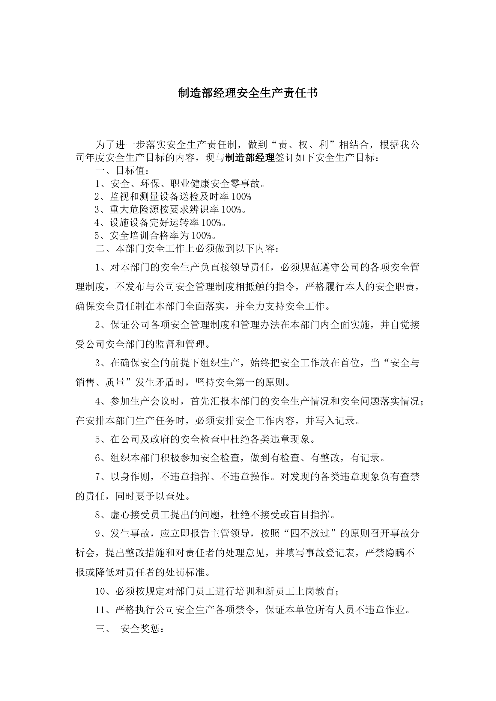 制造部经理安全生产责任书.docx 第1页